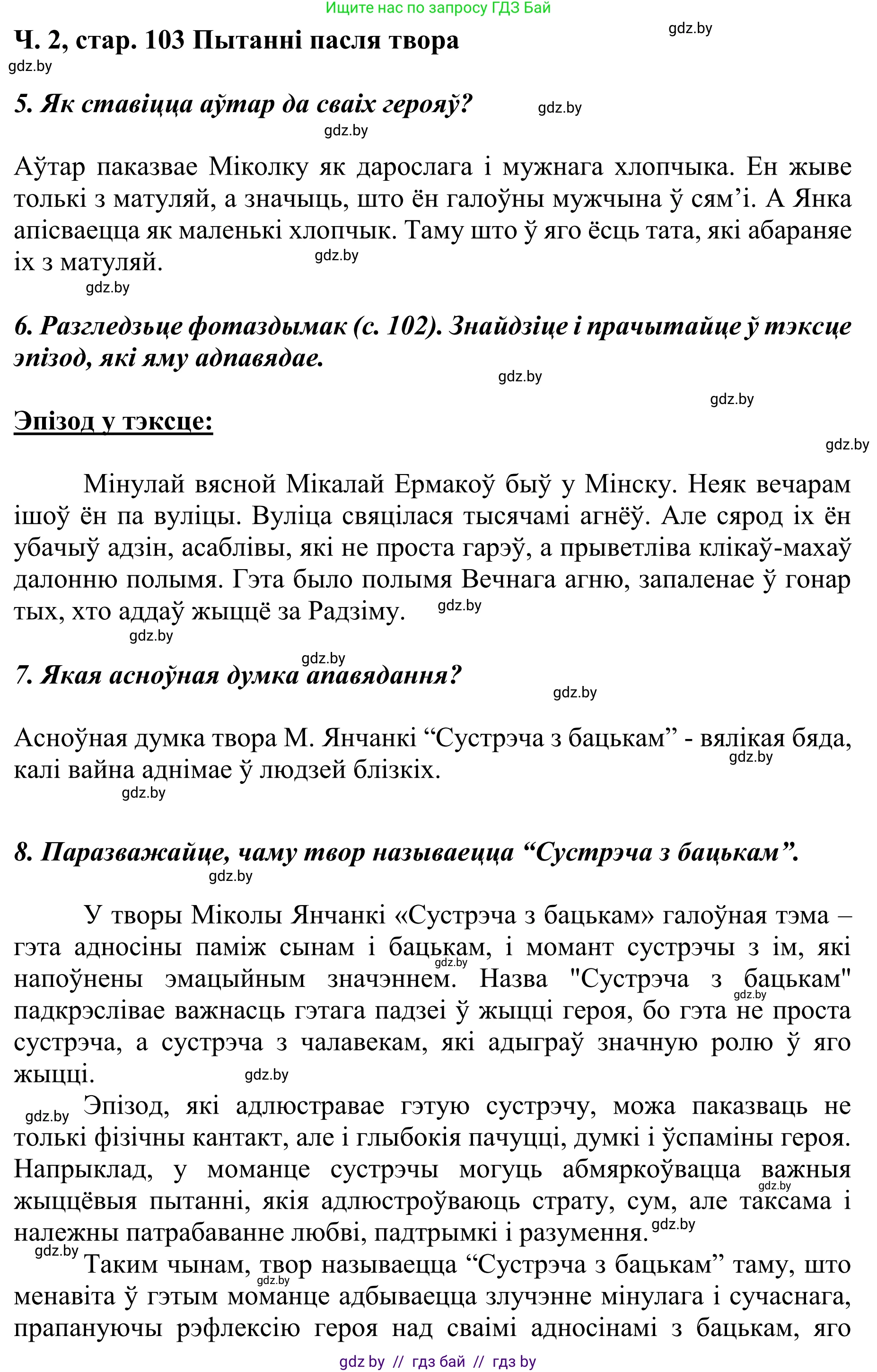 Літаратурнае чытанне, 4 класс Учебник, авторы: Жуковіч Мікалай Васільевіч, Праскаловіч Вольга Уладзіміраўна, издательство Нацыянальны інстытут адукацыі, Минск, 2024, зелёного цвета, Часть 2, страница 103, номер 103, Решение (продолжение 2)