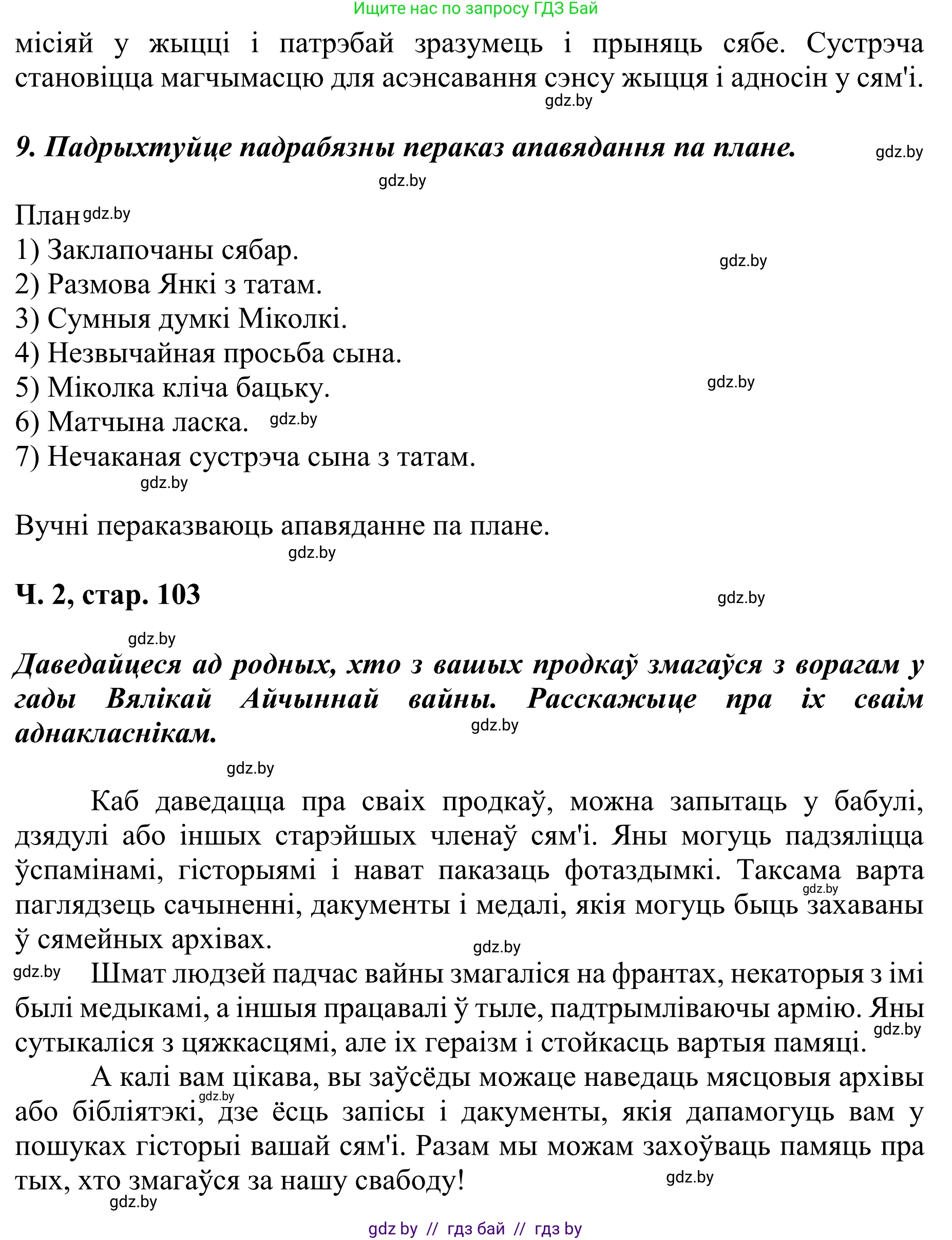 Літаратурнае чытанне, 4 класс Учебник, авторы: Жуковіч Мікалай Васільевіч, Праскаловіч Вольга Уладзіміраўна, издательство Нацыянальны інстытут адукацыі, Минск, 2024, зелёного цвета, Часть 2, страница 103, номер 103, Решение (продолжение 3)