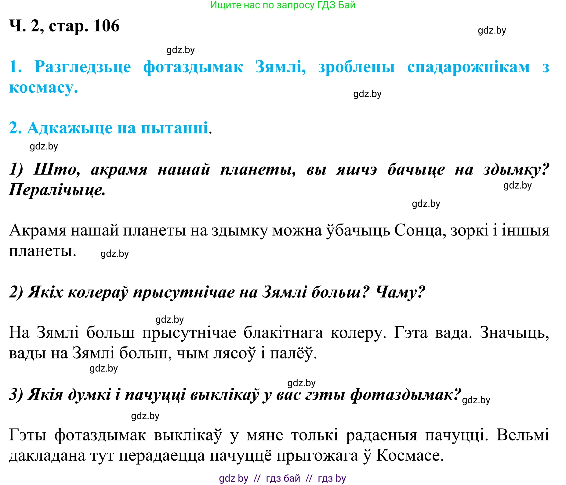 Літаратурнае чытанне, 4 класс Учебник, авторы: Жуковіч Мікалай Васільевіч, Праскаловіч Вольга Уладзіміраўна, издательство Нацыянальны інстытут адукацыі, Минск, 2024, зелёного цвета, Часть 2, страница 106, номер 106, Решение