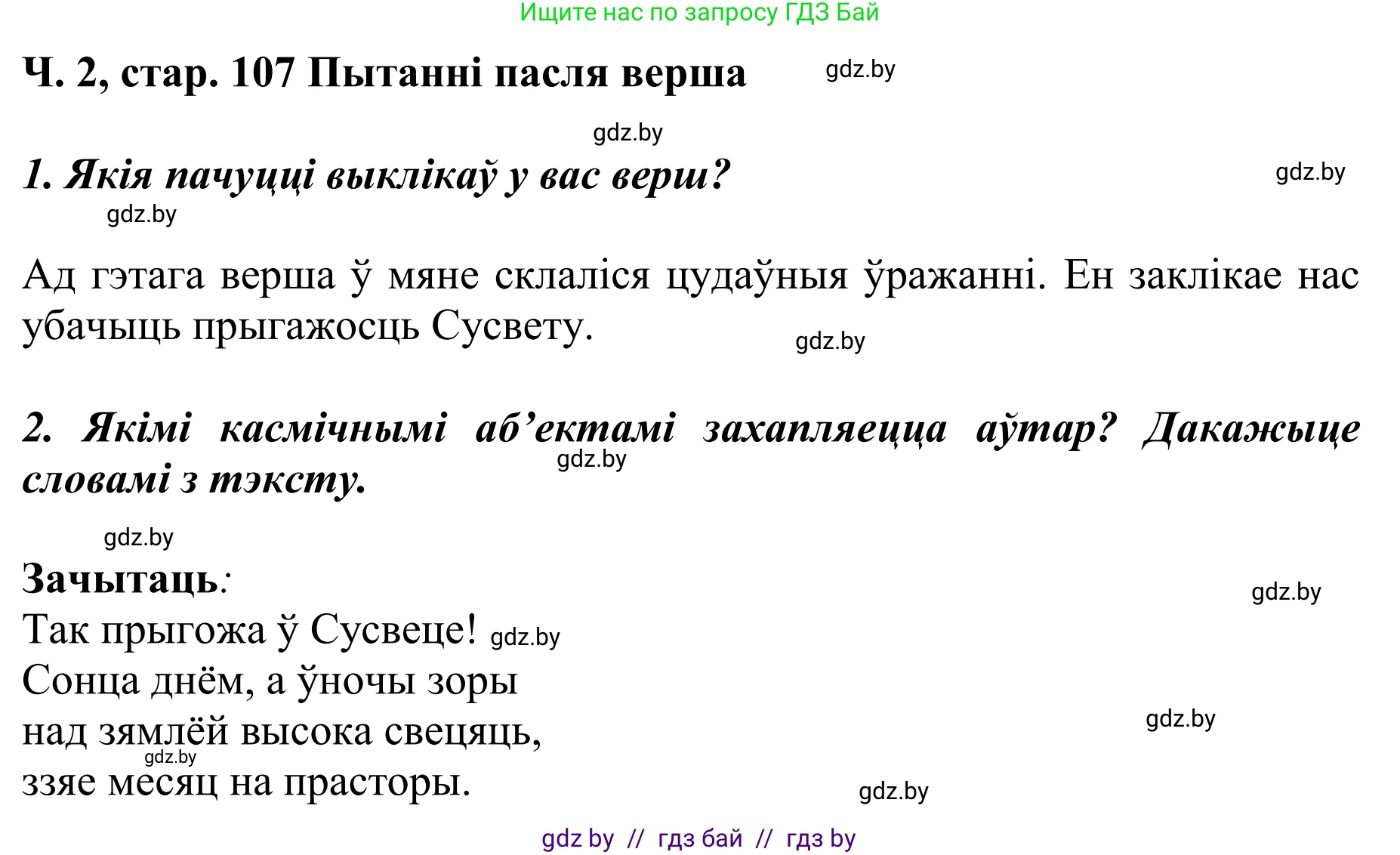 Літаратурнае чытанне, 4 класс Учебник, авторы: Жуковіч Мікалай Васільевіч, Праскаловіч Вольга Уладзіміраўна, издательство Нацыянальны інстытут адукацыі, Минск, 2024, зелёного цвета, Часть 2, страница 107, номер 107, Решение