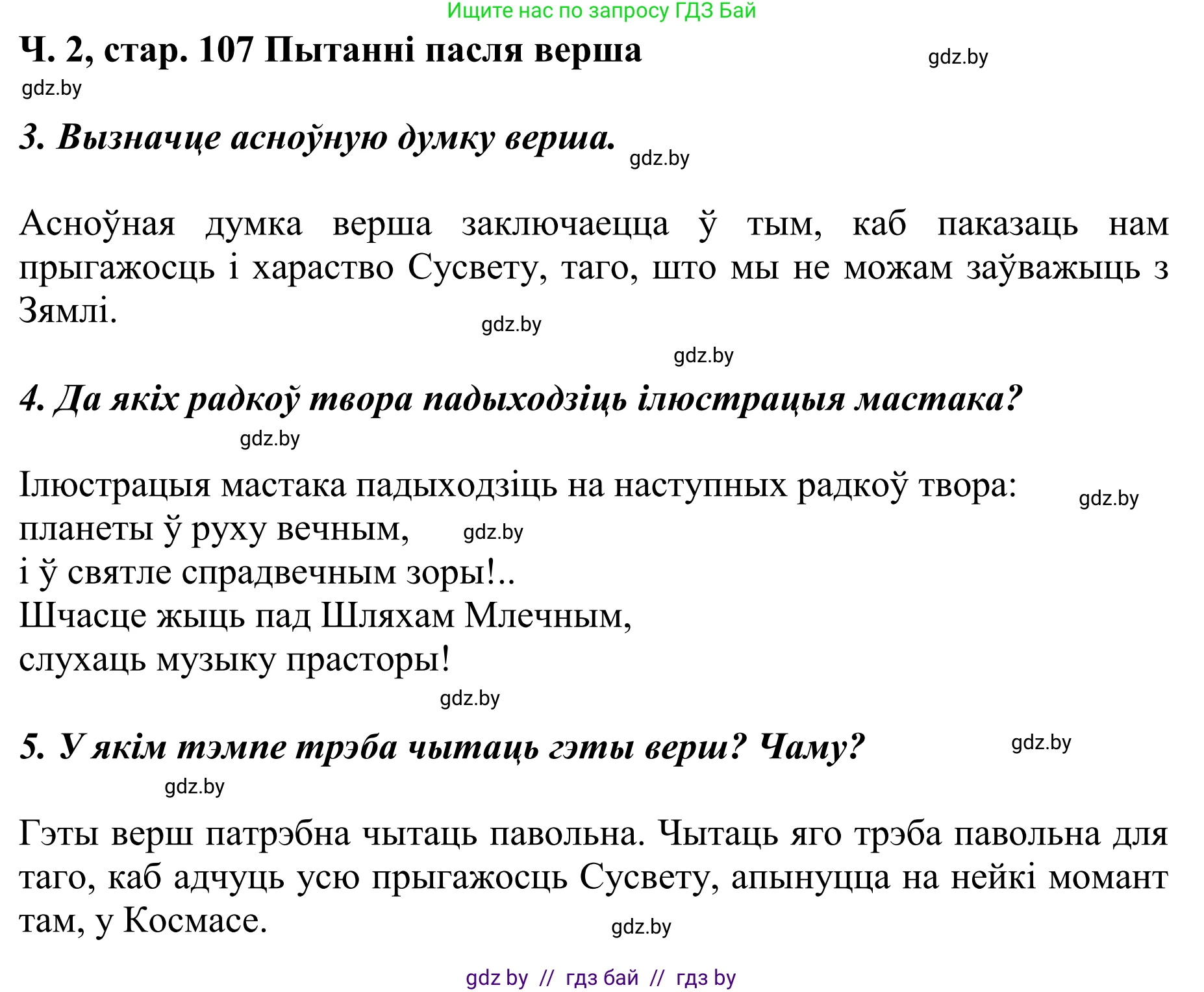 Літаратурнае чытанне, 4 класс Учебник, авторы: Жуковіч Мікалай Васільевіч, Праскаловіч Вольга Уладзіміраўна, издательство Нацыянальны інстытут адукацыі, Минск, 2024, зелёного цвета, Часть 2, страница 107, номер 107, Решение (продолжение 2)