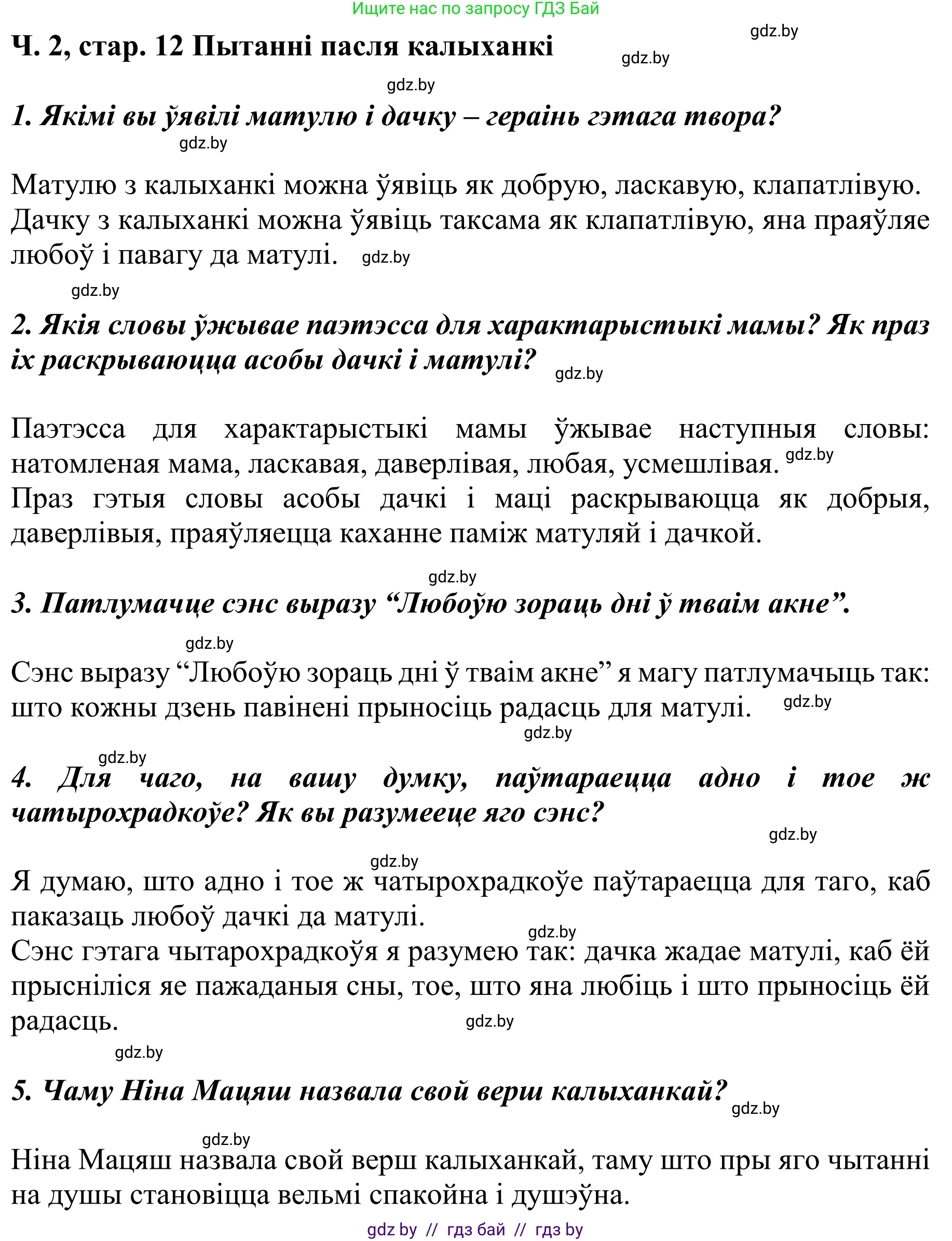 Літаратурнае чытанне, 4 класс Учебник, авторы: Жуковіч Мікалай Васільевіч, Праскаловіч Вольга Уладзіміраўна, издательство Нацыянальны інстытут адукацыі, Минск, 2024, зелёного цвета, Часть 2, страница 12, номер 12, Решение