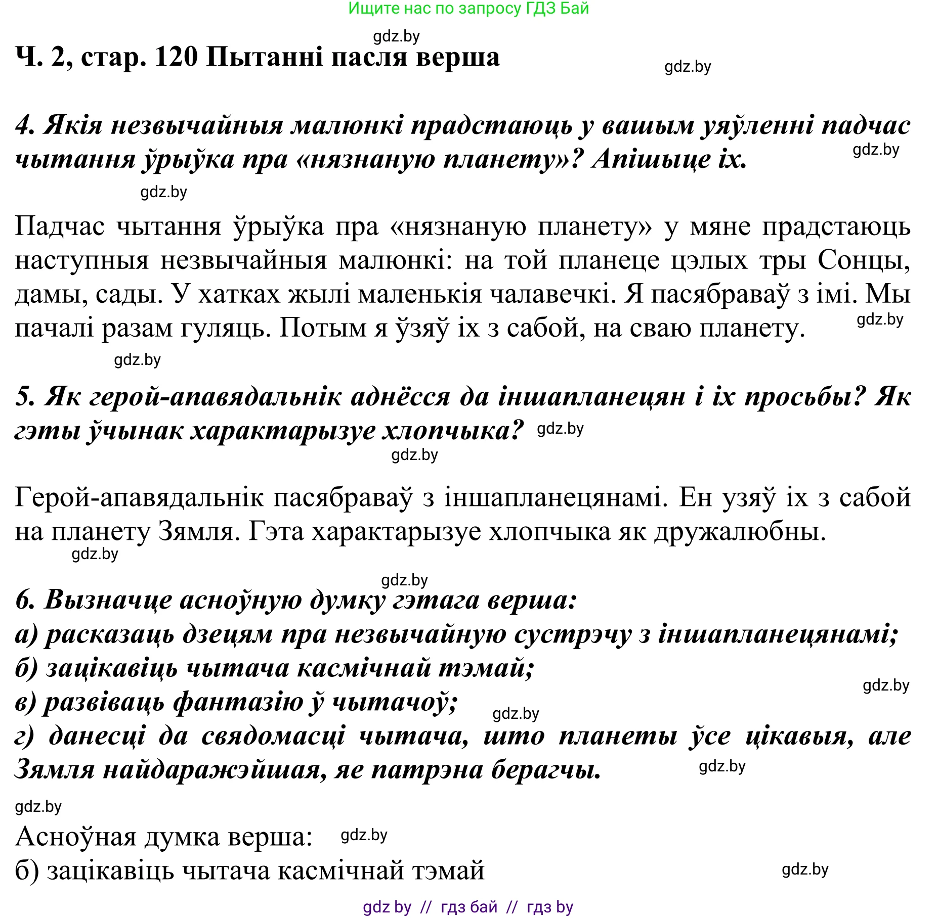 Літаратурнае чытанне, 4 класс Учебник, авторы: Жуковіч Мікалай Васільевіч, Праскаловіч Вольга Уладзіміраўна, издательство Нацыянальны інстытут адукацыі, Минск, 2024, зелёного цвета, Часть 2, страница 120, номер 120, Решение