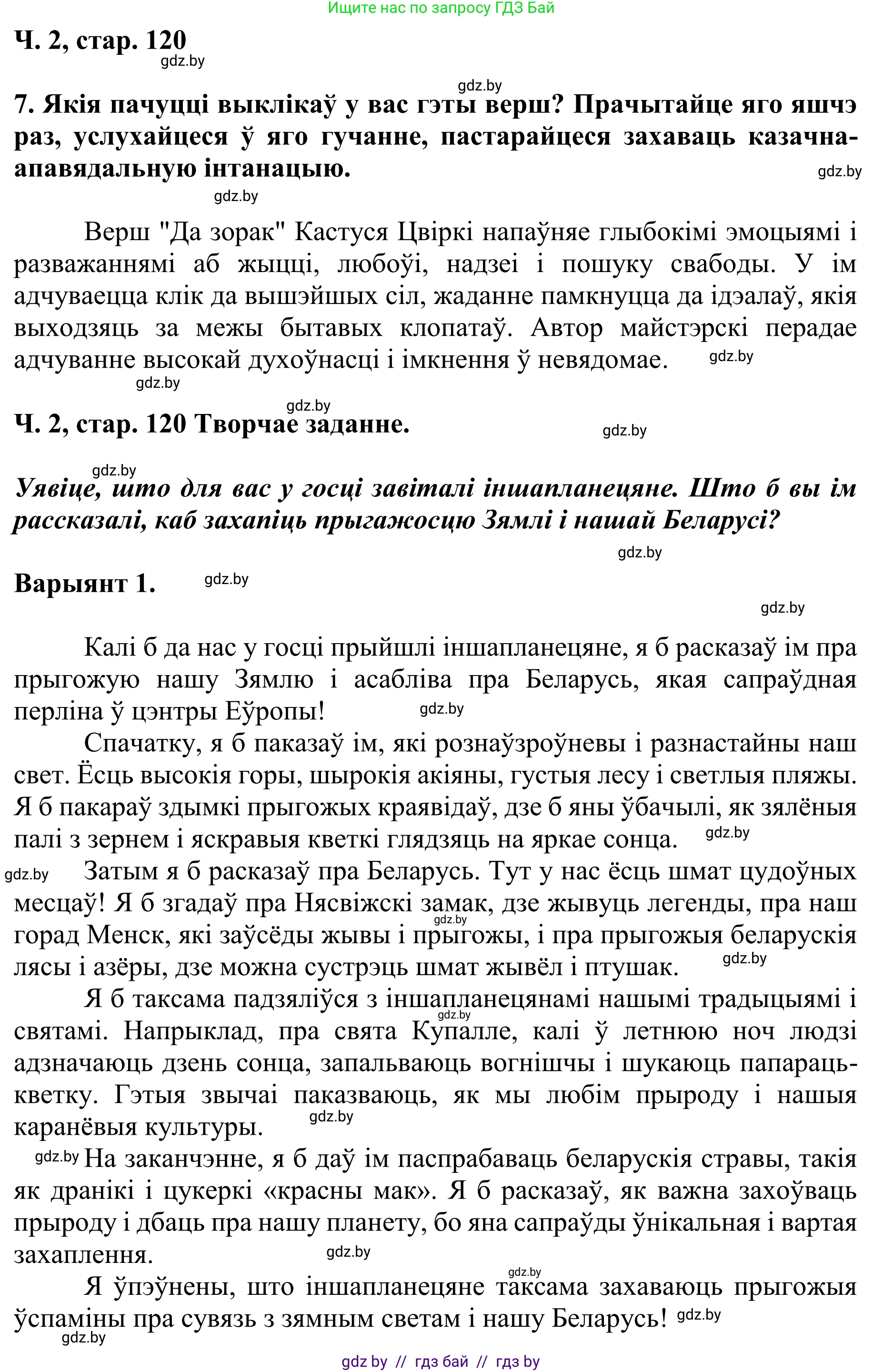 Літаратурнае чытанне, 4 класс Учебник, авторы: Жуковіч Мікалай Васільевіч, Праскаловіч Вольга Уладзіміраўна, издательство Нацыянальны інстытут адукацыі, Минск, 2024, зелёного цвета, Часть 2, страница 120, номер 120, Решение (продолжение 2)