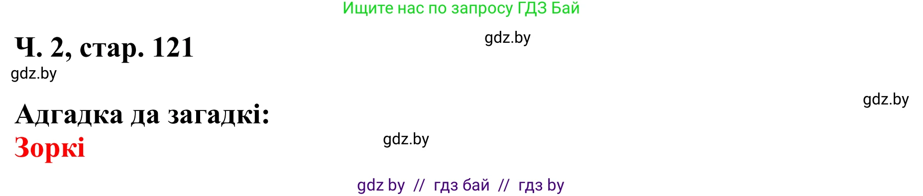 Літаратурнае чытанне, 4 класс Учебник, авторы: Жуковіч Мікалай Васільевіч, Праскаловіч Вольга Уладзіміраўна, издательство Нацыянальны інстытут адукацыі, Минск, 2024, зелёного цвета, Часть 2, страница 121, номер 121, Решение