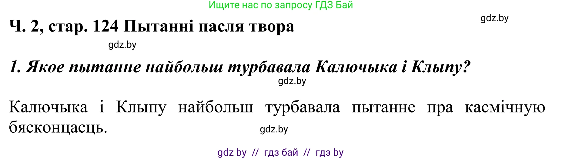 Літаратурнае чытанне, 4 класс Учебник, авторы: Жуковіч Мікалай Васільевіч, Праскаловіч Вольга Уладзіміраўна, издательство Нацыянальны інстытут адукацыі, Минск, 2024, зелёного цвета, Часть 2, страница 124, номер 124, Решение