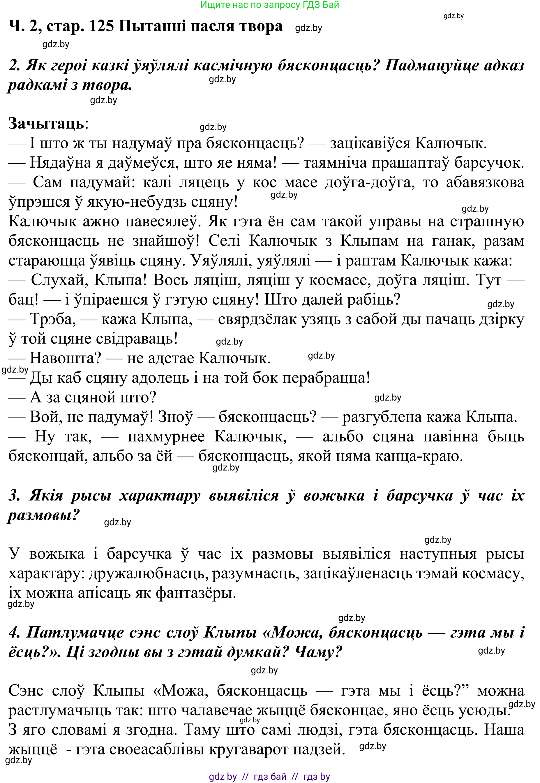 Літаратурнае чытанне, 4 класс Учебник, авторы: Жуковіч Мікалай Васільевіч, Праскаловіч Вольга Уладзіміраўна, издательство Нацыянальны інстытут адукацыі, Минск, 2024, зелёного цвета, Часть 2, страница 125, номер 125, Решение