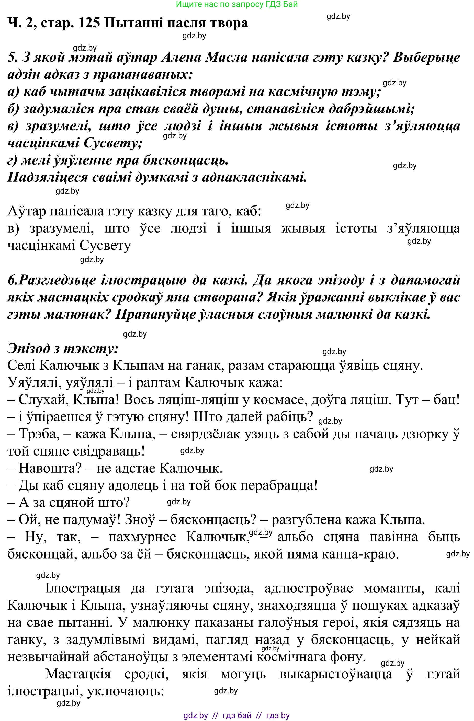 Літаратурнае чытанне, 4 класс Учебник, авторы: Жуковіч Мікалай Васільевіч, Праскаловіч Вольга Уладзіміраўна, издательство Нацыянальны інстытут адукацыі, Минск, 2024, зелёного цвета, Часть 2, страница 125, номер 125, Решение (продолжение 2)
