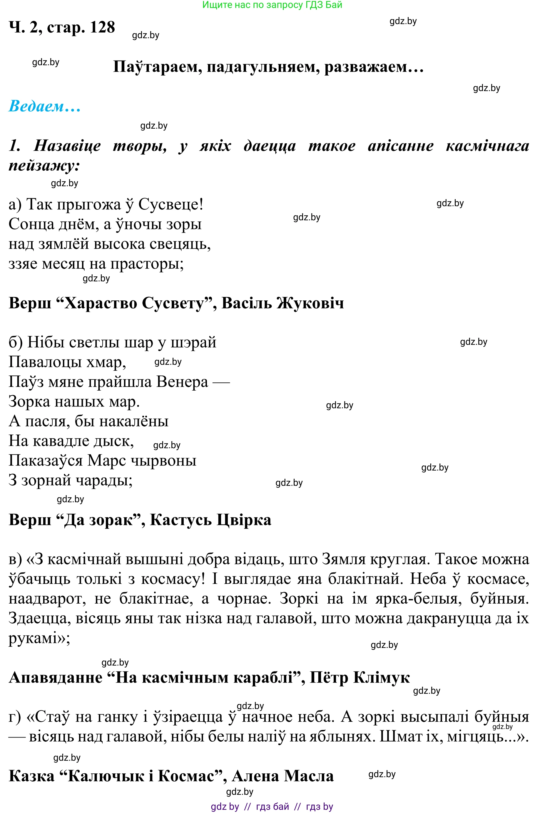 Літаратурнае чытанне, 4 класс Учебник, авторы: Жуковіч Мікалай Васільевіч, Праскаловіч Вольга Уладзіміраўна, издательство Нацыянальны інстытут адукацыі, Минск, 2024, зелёного цвета, Часть 2, страница 128, номер 128, Решение