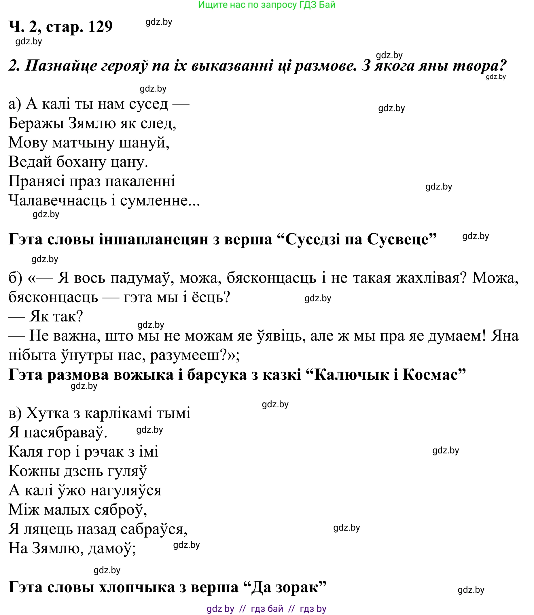 Літаратурнае чытанне, 4 класс Учебник, авторы: Жуковіч Мікалай Васільевіч, Праскаловіч Вольга Уладзіміраўна, издательство Нацыянальны інстытут адукацыі, Минск, 2024, зелёного цвета, Часть 2, страница 129, номер 129, Решение