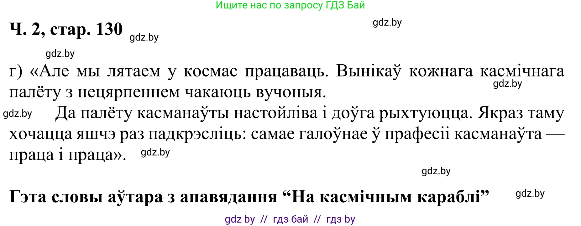 Літаратурнае чытанне, 4 класс Учебник, авторы: Жуковіч Мікалай Васільевіч, Праскаловіч Вольга Уладзіміраўна, издательство Нацыянальны інстытут адукацыі, Минск, 2024, зелёного цвета, Часть 2, страница 130, номер 130, Решение