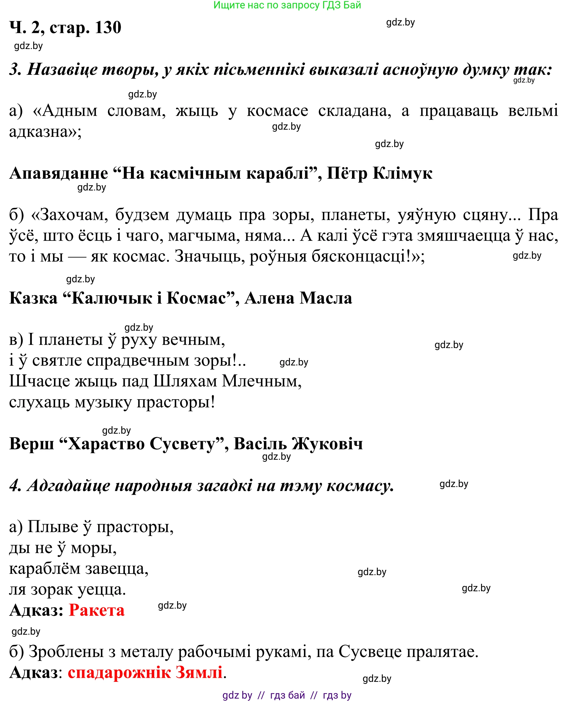 Літаратурнае чытанне, 4 класс Учебник, авторы: Жуковіч Мікалай Васільевіч, Праскаловіч Вольга Уладзіміраўна, издательство Нацыянальны інстытут адукацыі, Минск, 2024, зелёного цвета, Часть 2, страница 130, номер 130, Решение (продолжение 2)