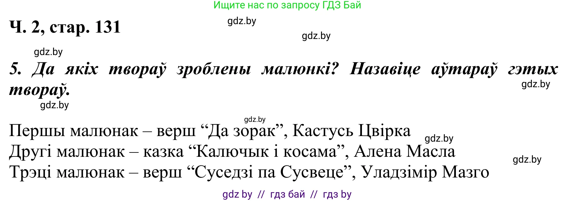 Літаратурнае чытанне, 4 класс Учебник, авторы: Жуковіч Мікалай Васільевіч, Праскаловіч Вольга Уладзіміраўна, издательство Нацыянальны інстытут адукацыі, Минск, 2024, зелёного цвета, Часть 2, страница 131, номер 131, Решение