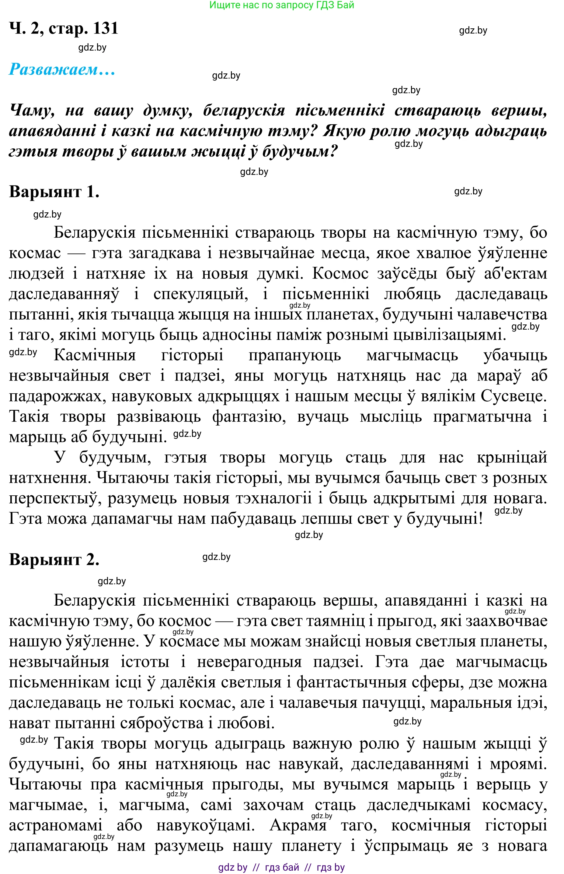 Літаратурнае чытанне, 4 класс Учебник, авторы: Жуковіч Мікалай Васільевіч, Праскаловіч Вольга Уладзіміраўна, издательство Нацыянальны інстытут адукацыі, Минск, 2024, зелёного цвета, Часть 2, страница 131, номер 131, Решение (продолжение 2)