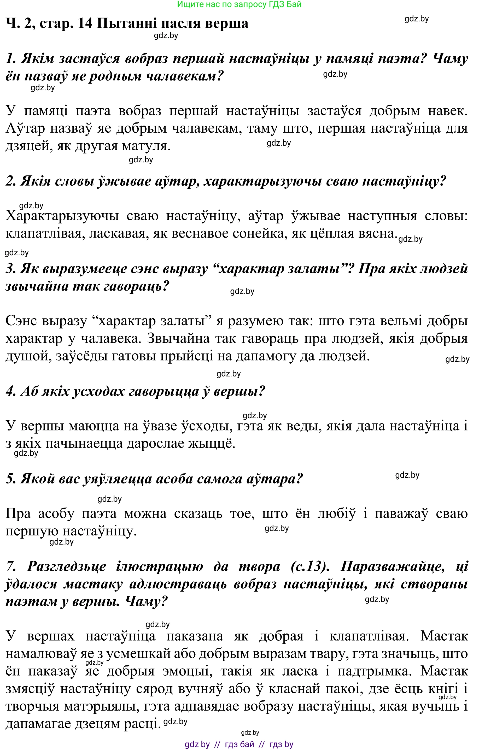 Літаратурнае чытанне, 4 класс Учебник, авторы: Жуковіч Мікалай Васільевіч, Праскаловіч Вольга Уладзіміраўна, издательство Нацыянальны інстытут адукацыі, Минск, 2024, зелёного цвета, Часть 2, страница 14, номер 14, Решение