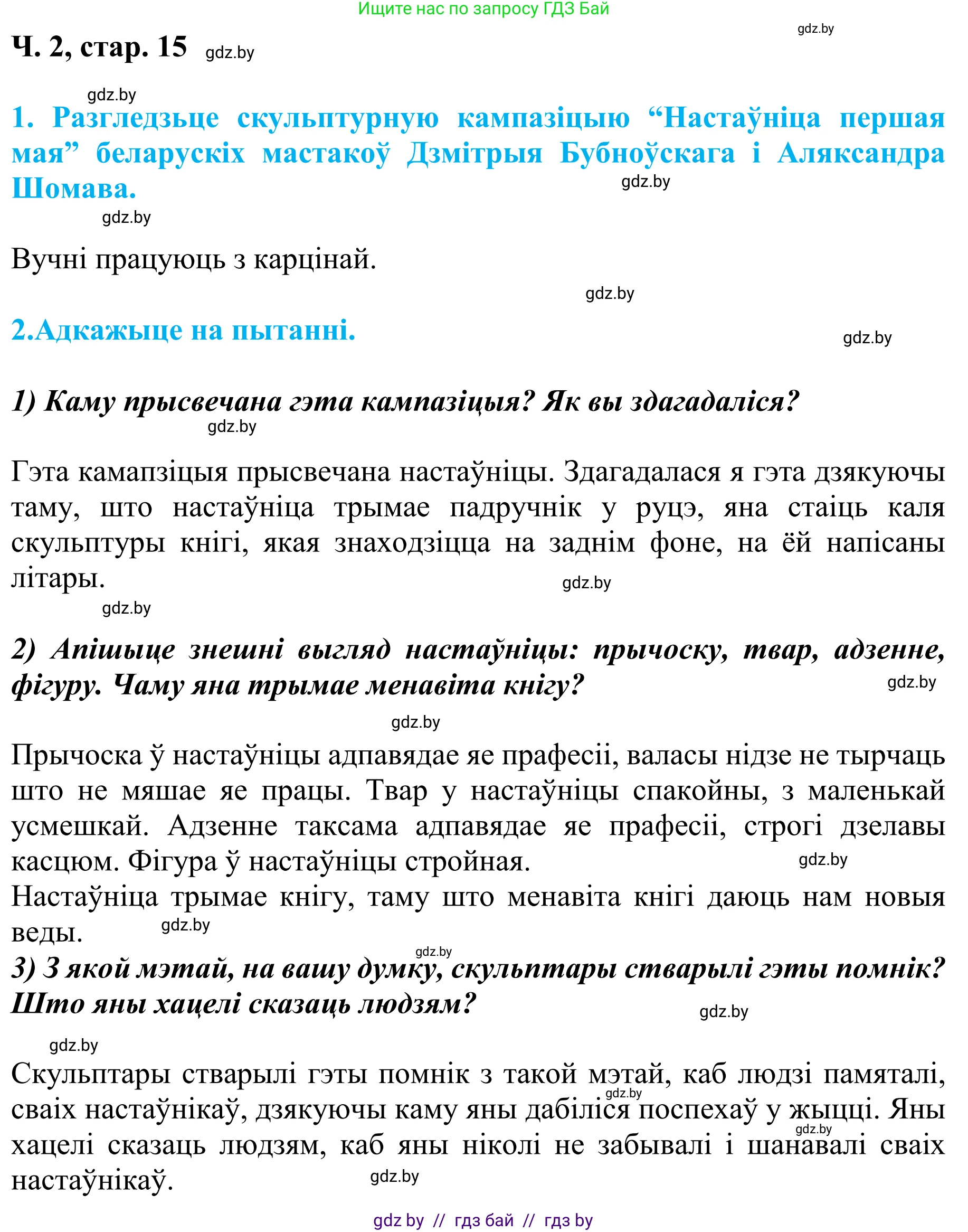 Літаратурнае чытанне, 4 класс Учебник, авторы: Жуковіч Мікалай Васільевіч, Праскаловіч Вольга Уладзіміраўна, издательство Нацыянальны інстытут адукацыі, Минск, 2024, зелёного цвета, Часть 2, страница 15, номер 15, Решение