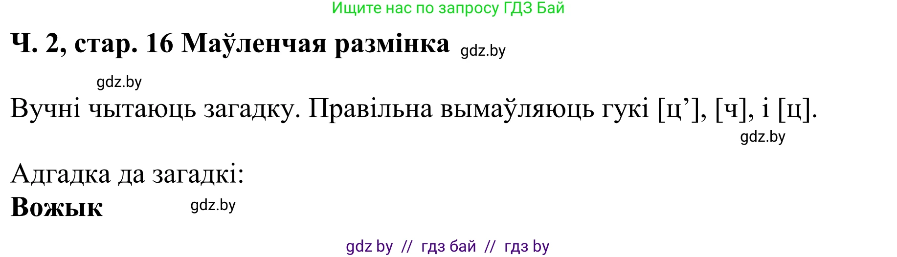 Літаратурнае чытанне, 4 класс Учебник, авторы: Жуковіч Мікалай Васільевіч, Праскаловіч Вольга Уладзіміраўна, издательство Нацыянальны інстытут адукацыі, Минск, 2024, зелёного цвета, Часть 2, страница 16, номер 16, Решение