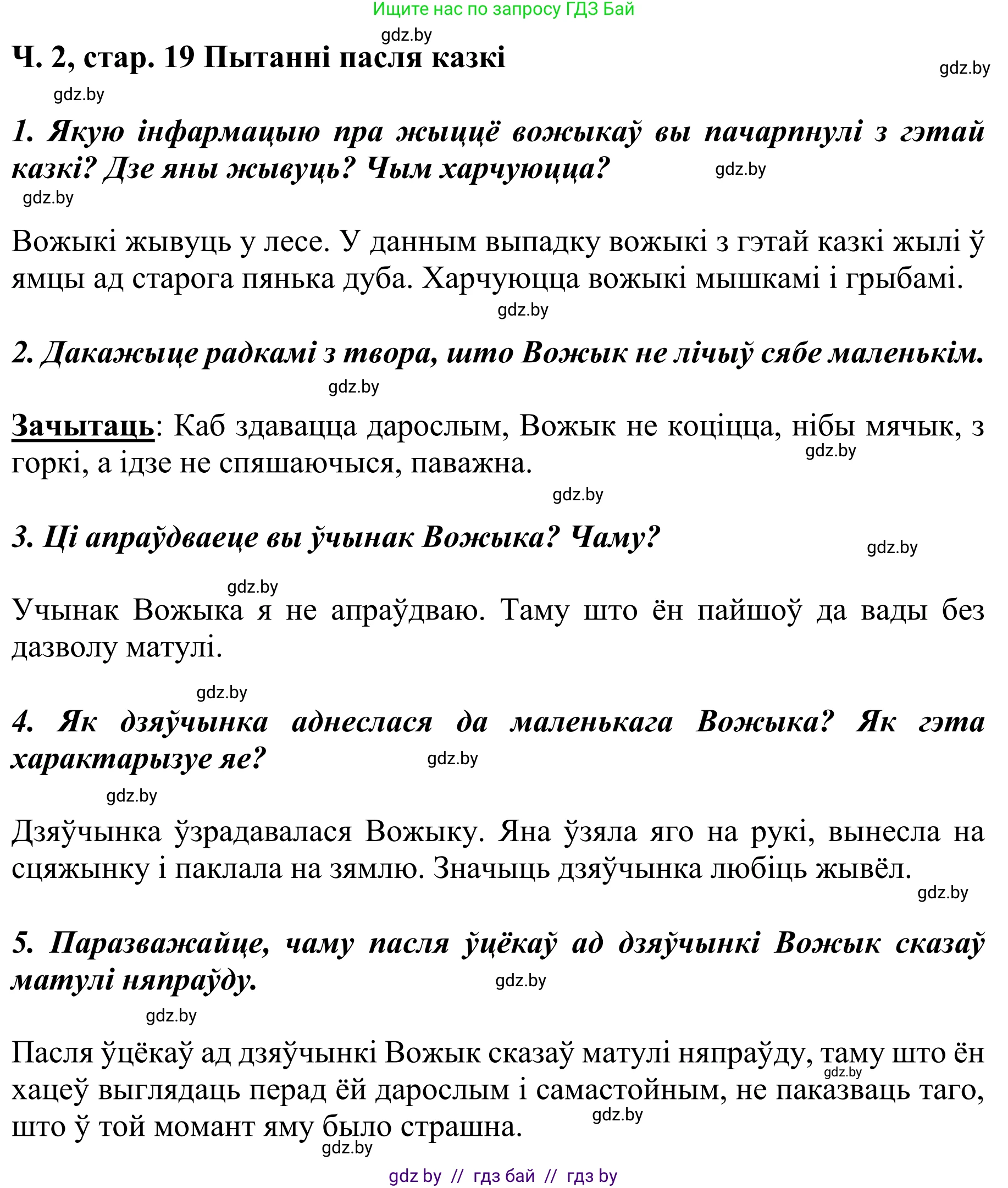 Літаратурнае чытанне, 4 класс Учебник, авторы: Жуковіч Мікалай Васільевіч, Праскаловіч Вольга Уладзіміраўна, издательство Нацыянальны інстытут адукацыі, Минск, 2024, зелёного цвета, Часть 2, страница 19, номер 19, Решение
