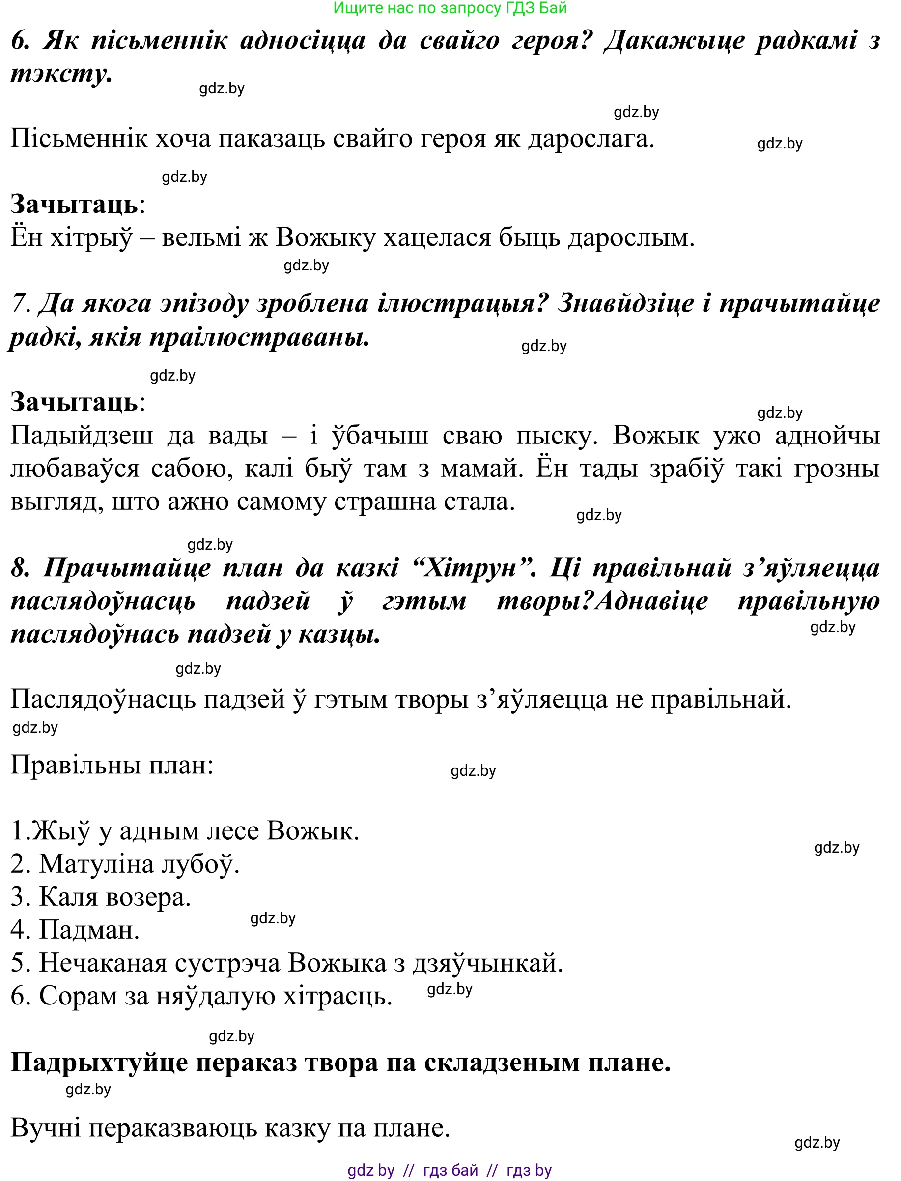 Літаратурнае чытанне, 4 класс Учебник, авторы: Жуковіч Мікалай Васільевіч, Праскаловіч Вольга Уладзіміраўна, издательство Нацыянальны інстытут адукацыі, Минск, 2024, зелёного цвета, Часть 2, страница 19, номер 19, Решение (продолжение 2)