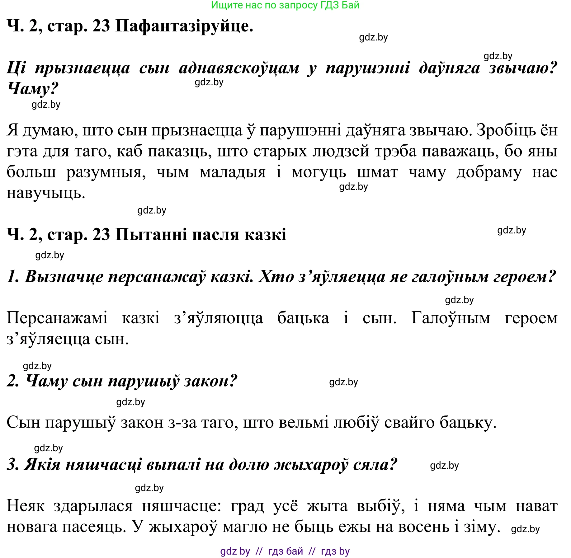 Літаратурнае чытанне, 4 класс Учебник, авторы: Жуковіч Мікалай Васільевіч, Праскаловіч Вольга Уладзіміраўна, издательство Нацыянальны інстытут адукацыі, Минск, 2024, зелёного цвета, Часть 2, страница 23, номер 23, Решение