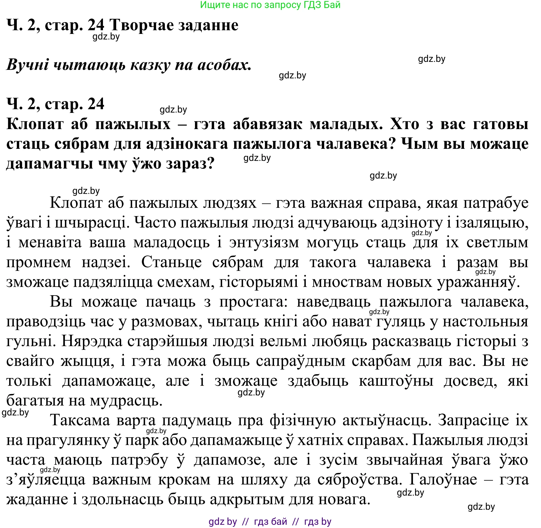Літаратурнае чытанне, 4 класс Учебник, авторы: Жуковіч Мікалай Васільевіч, Праскаловіч Вольга Уладзіміраўна, издательство Нацыянальны інстытут адукацыі, Минск, 2024, зелёного цвета, Часть 2, страница 24, номер 24, Решение