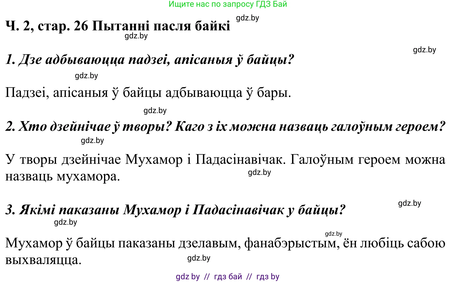 Літаратурнае чытанне, 4 класс Учебник, авторы: Жуковіч Мікалай Васільевіч, Праскаловіч Вольга Уладзіміраўна, издательство Нацыянальны інстытут адукацыі, Минск, 2024, зелёного цвета, Часть 2, страница 26, номер 26, Решение