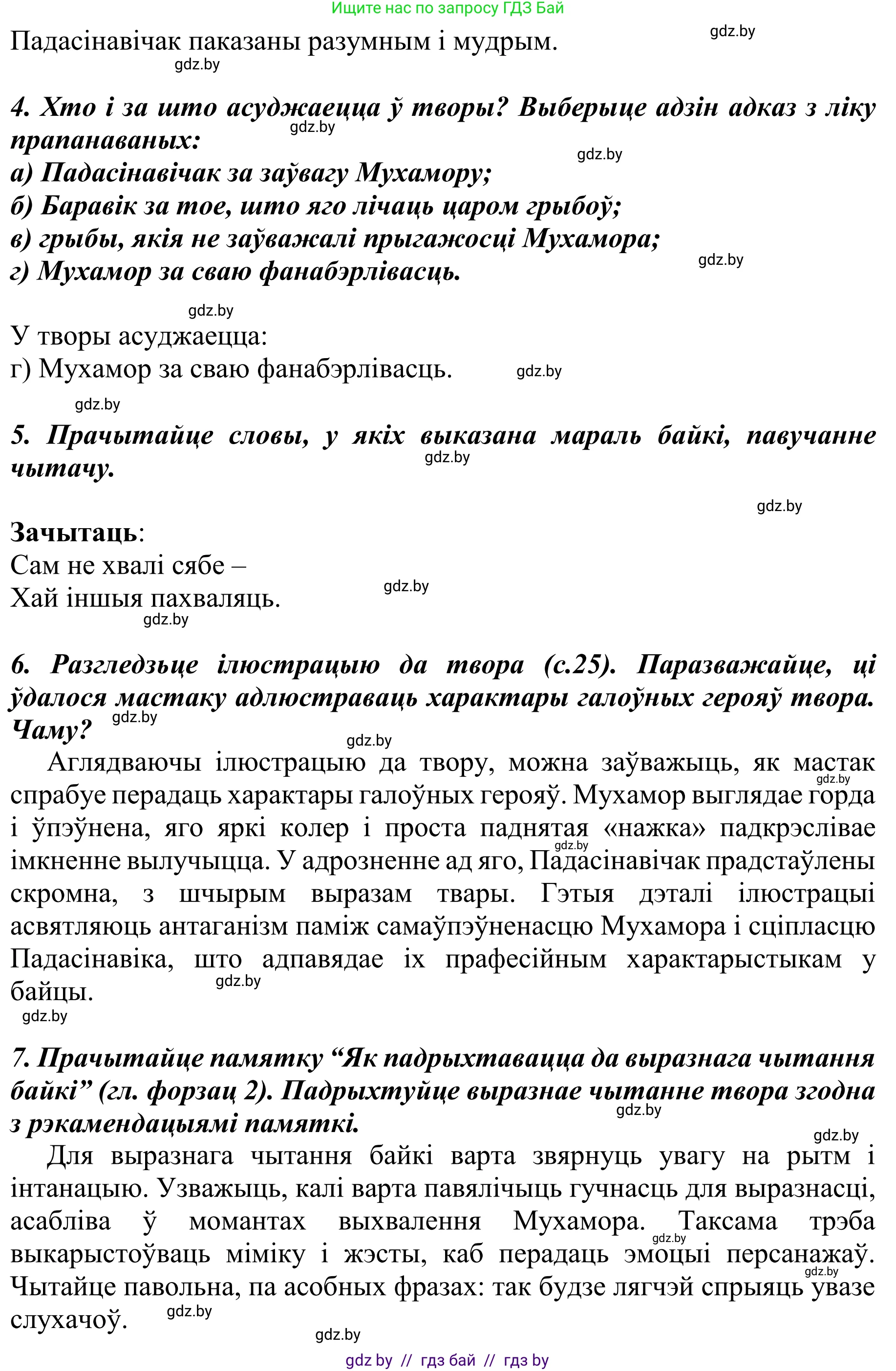 Літаратурнае чытанне, 4 класс Учебник, авторы: Жуковіч Мікалай Васільевіч, Праскаловіч Вольга Уладзіміраўна, издательство Нацыянальны інстытут адукацыі, Минск, 2024, зелёного цвета, Часть 2, страница 26, номер 26, Решение (продолжение 2)