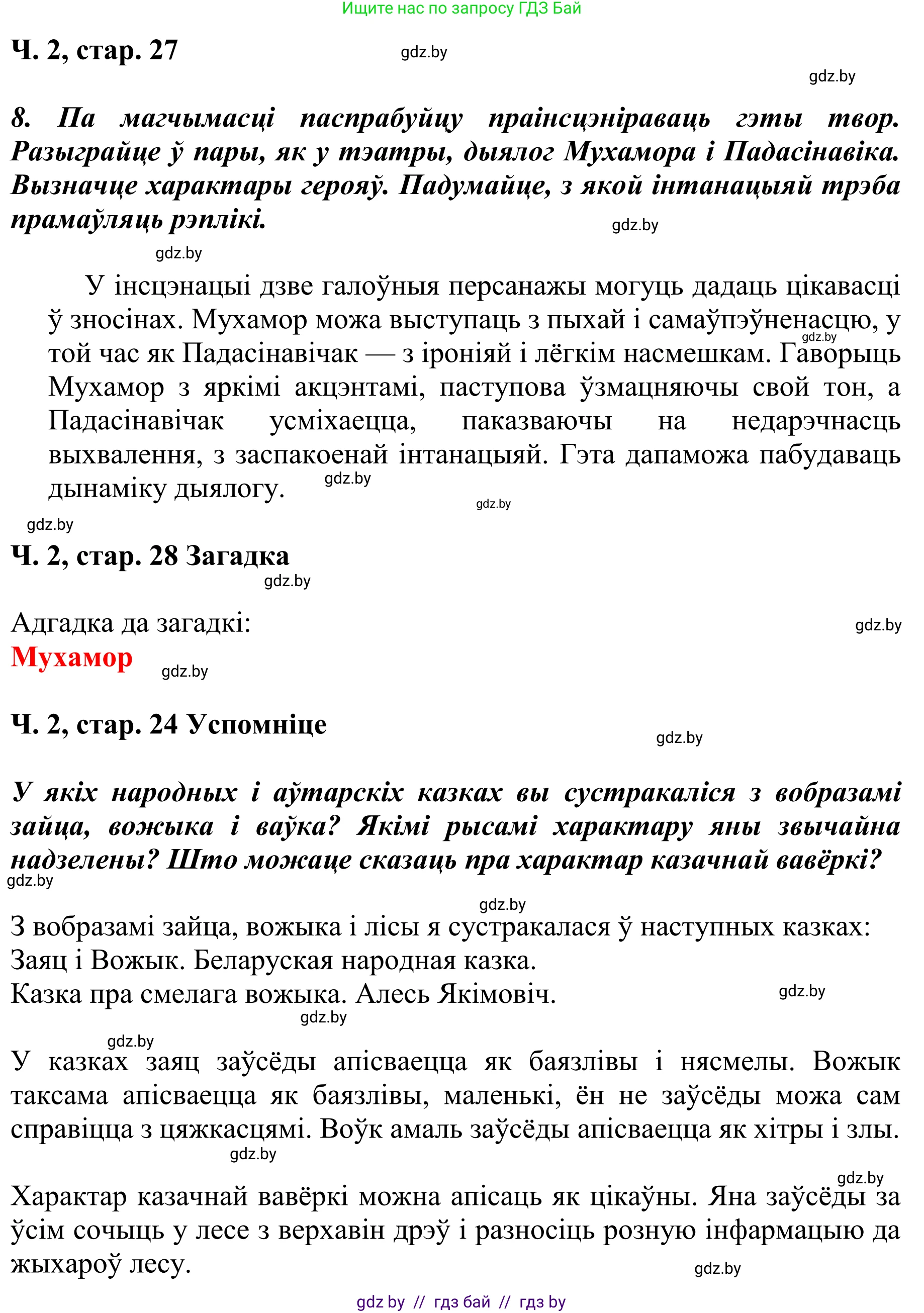 Літаратурнае чытанне, 4 класс Учебник, авторы: Жуковіч Мікалай Васільевіч, Праскаловіч Вольга Уладзіміраўна, издательство Нацыянальны інстытут адукацыі, Минск, 2024, зелёного цвета, Часть 2, страница 27, номер 27, Решение