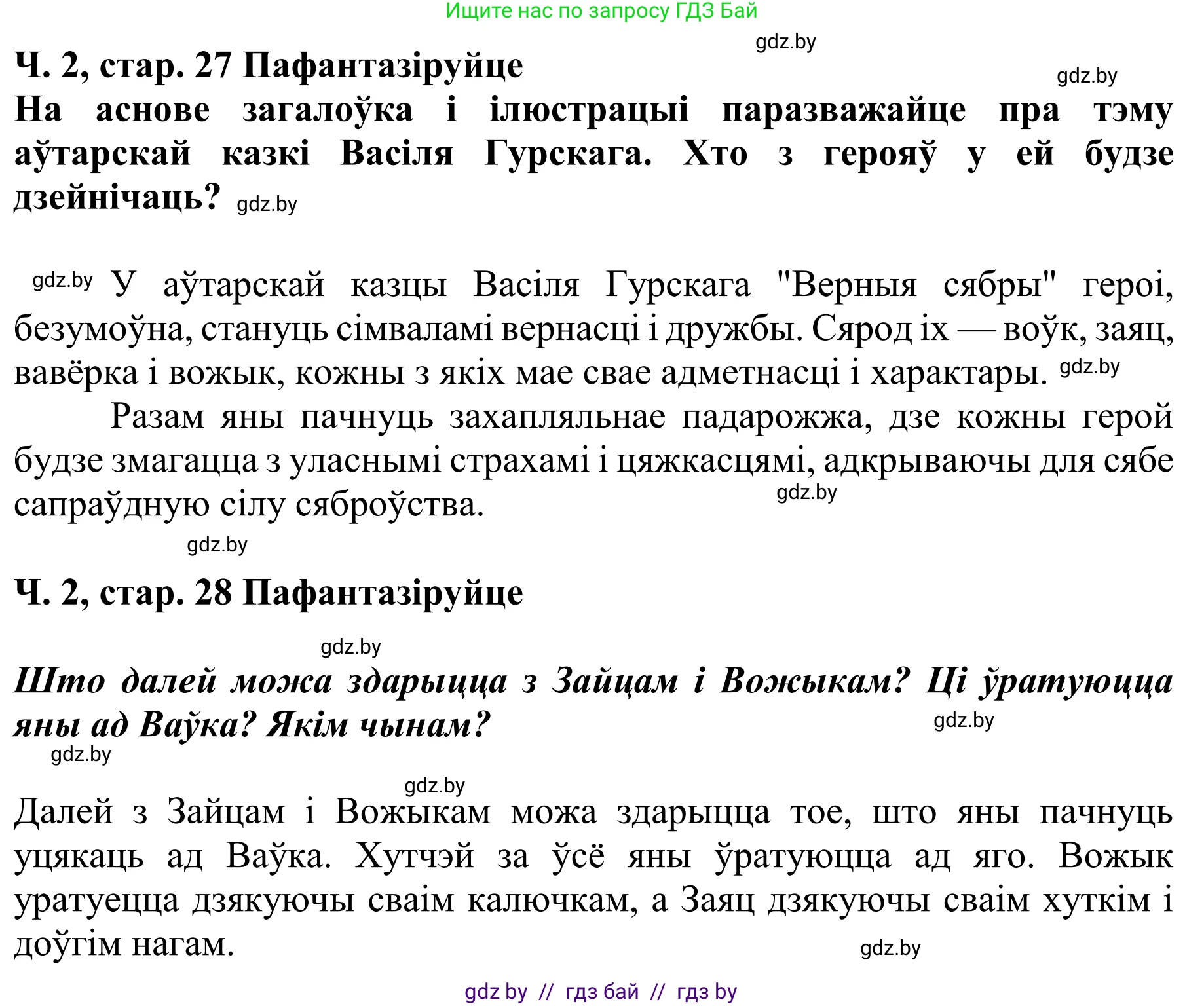 Літаратурнае чытанне, 4 класс Учебник, авторы: Жуковіч Мікалай Васільевіч, Праскаловіч Вольга Уладзіміраўна, издательство Нацыянальны інстытут адукацыі, Минск, 2024, зелёного цвета, Часть 2, страница 27, номер 27, Решение (продолжение 2)