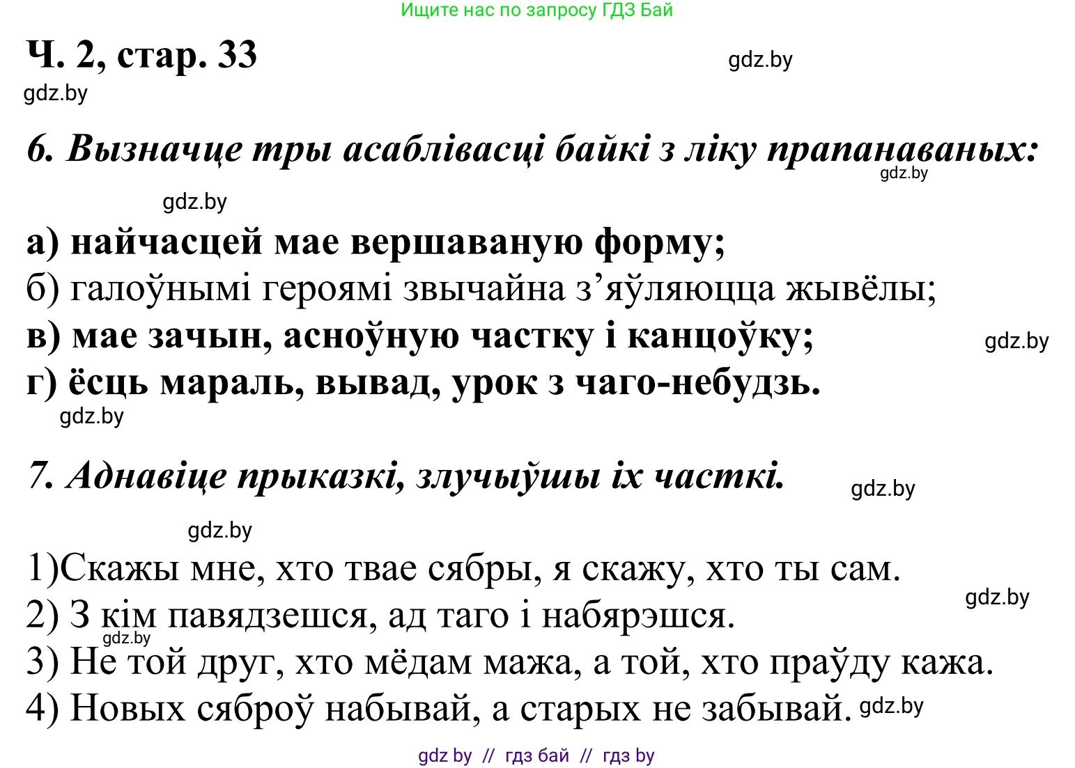 Літаратурнае чытанне, 4 класс Учебник, авторы: Жуковіч Мікалай Васільевіч, Праскаловіч Вольга Уладзіміраўна, издательство Нацыянальны інстытут адукацыі, Минск, 2024, зелёного цвета, Часть 2, страница 33, номер 33, Решение