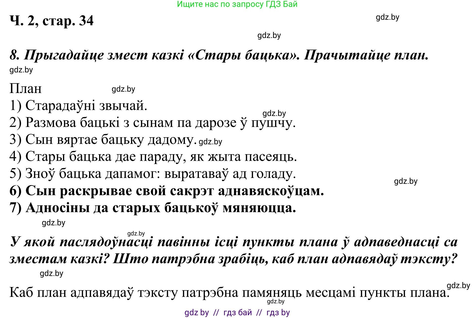 Літаратурнае чытанне, 4 класс Учебник, авторы: Жуковіч Мікалай Васільевіч, Праскаловіч Вольга Уладзіміраўна, издательство Нацыянальны інстытут адукацыі, Минск, 2024, зелёного цвета, Часть 2, страница 34, номер 34, Решение