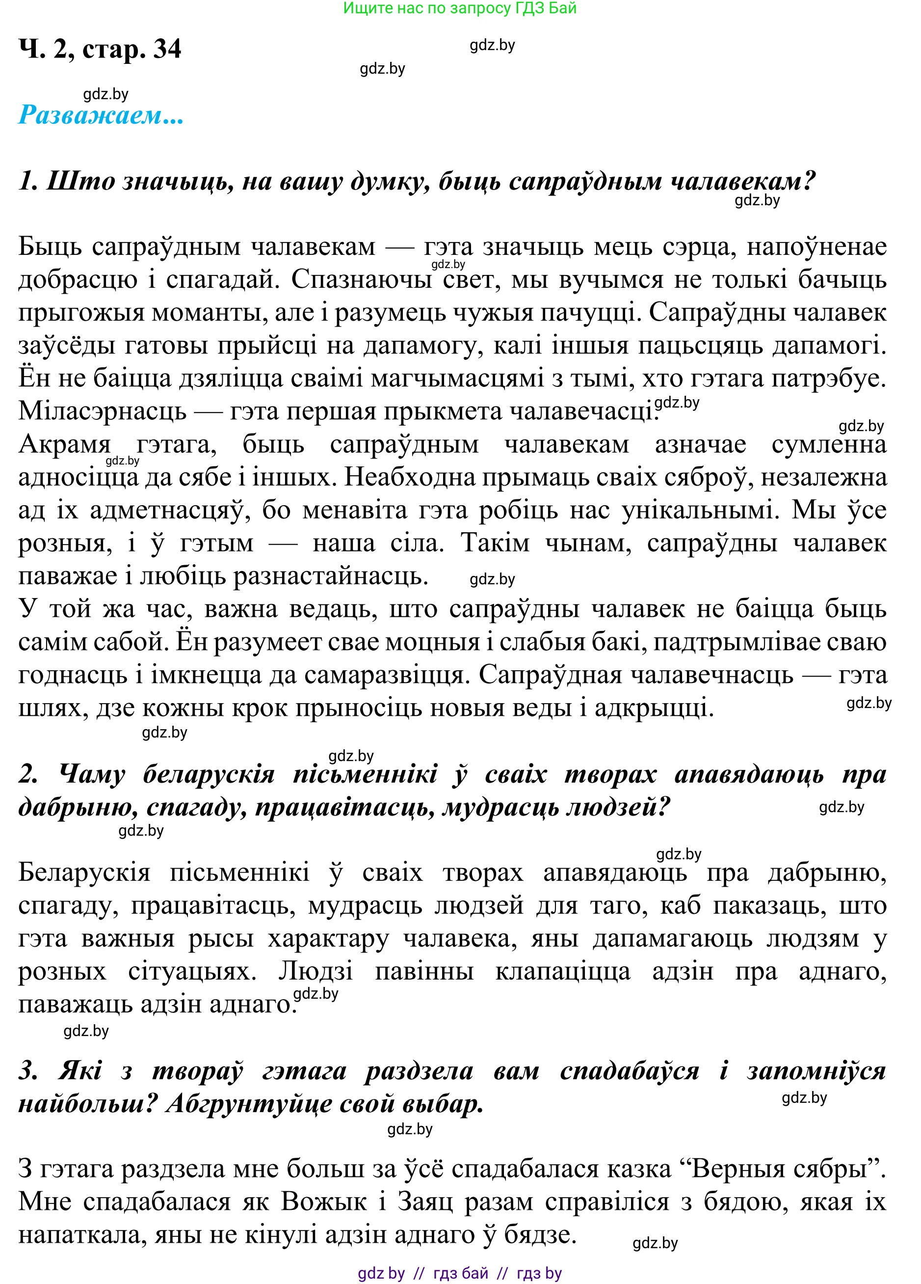 Літаратурнае чытанне, 4 класс Учебник, авторы: Жуковіч Мікалай Васільевіч, Праскаловіч Вольга Уладзіміраўна, издательство Нацыянальны інстытут адукацыі, Минск, 2024, зелёного цвета, Часть 2, страница 34, номер 34, Решение (продолжение 2)