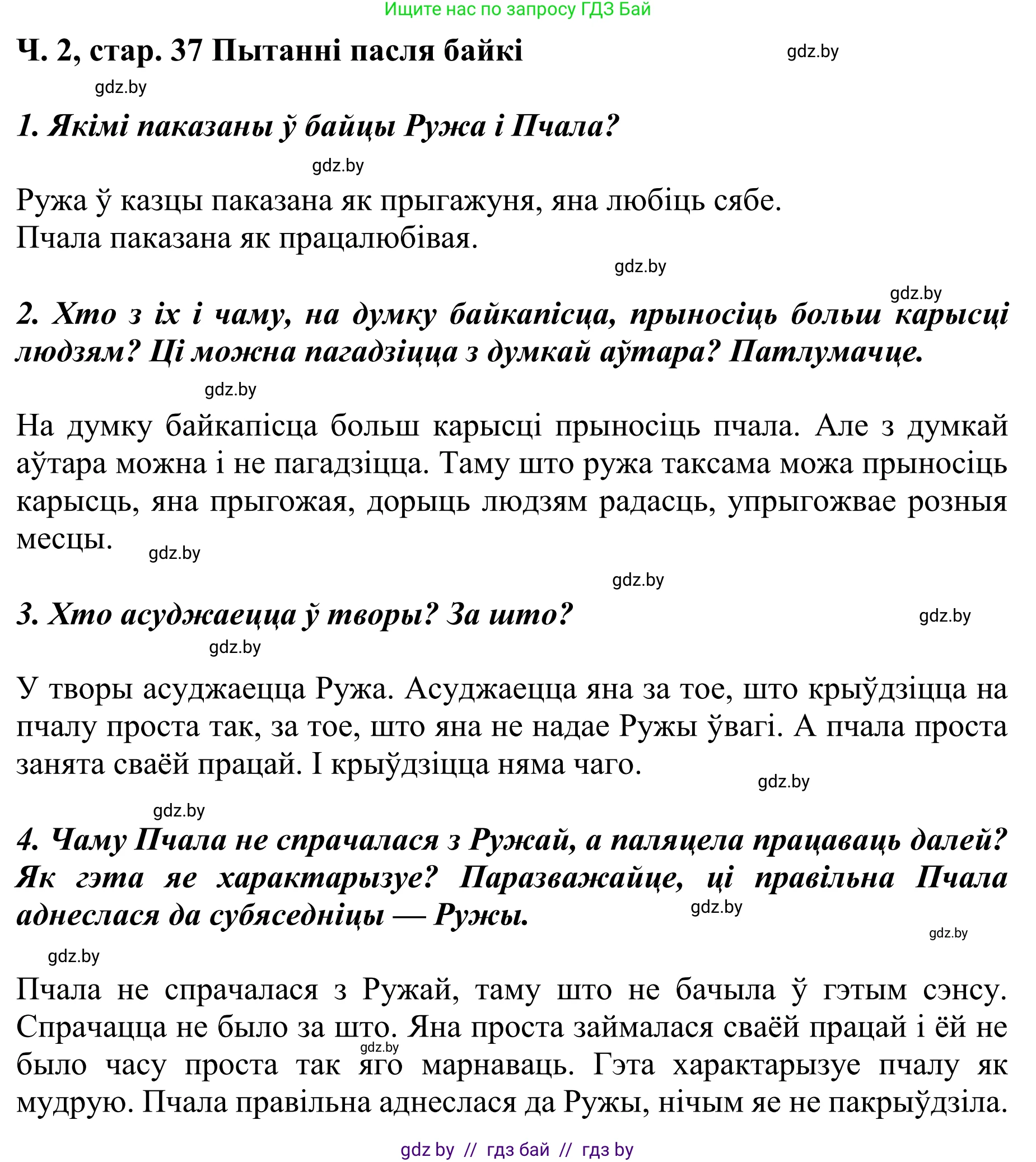 Літаратурнае чытанне, 4 класс Учебник, авторы: Жуковіч Мікалай Васільевіч, Праскаловіч Вольга Уладзіміраўна, издательство Нацыянальны інстытут адукацыі, Минск, 2024, зелёного цвета, Часть 2, страница 37, номер 37, Решение