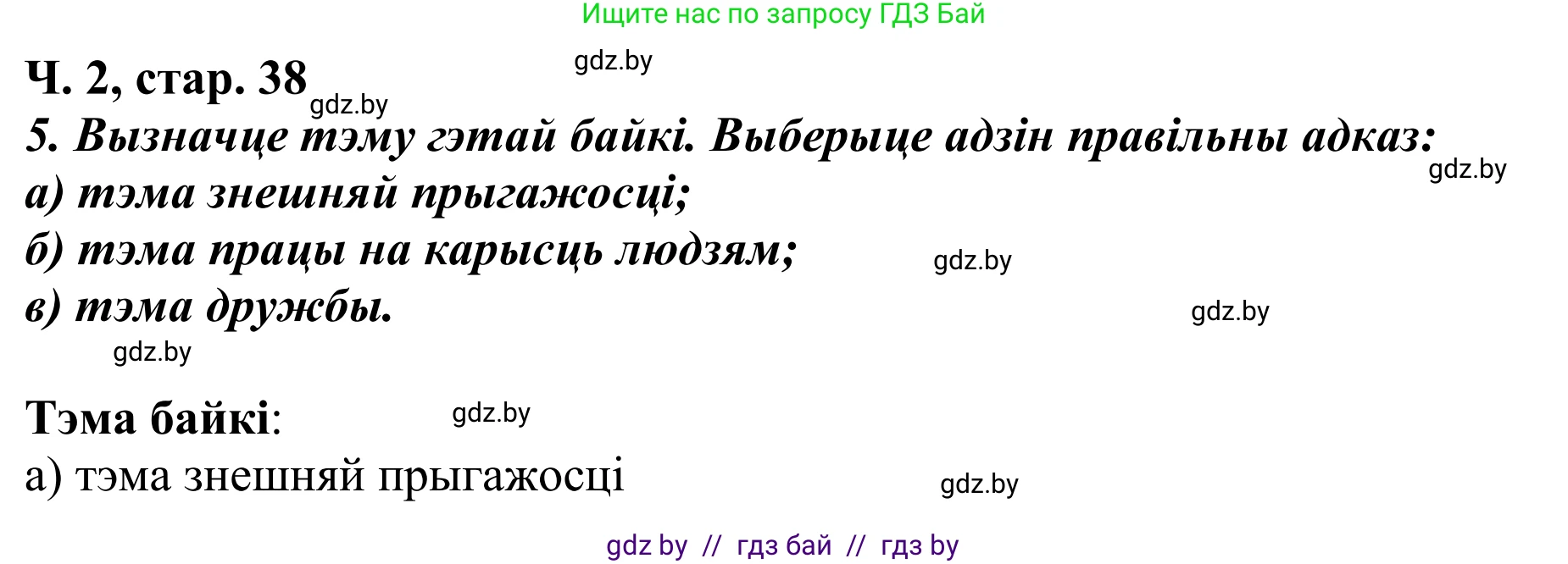 Літаратурнае чытанне, 4 класс Учебник, авторы: Жуковіч Мікалай Васільевіч, Праскаловіч Вольга Уладзіміраўна, издательство Нацыянальны інстытут адукацыі, Минск, 2024, зелёного цвета, Часть 2, страница 38, номер 38, Решение