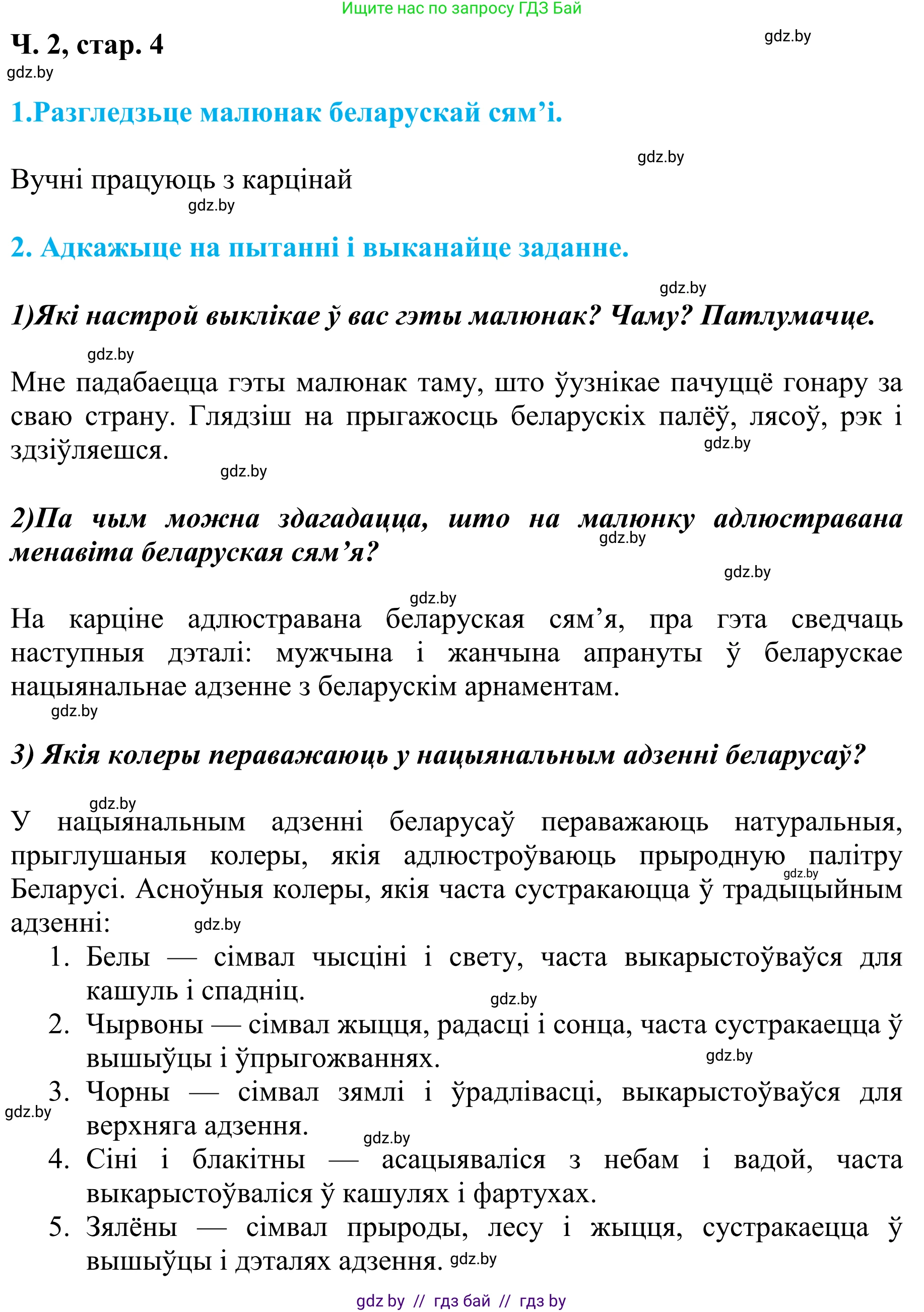 Літаратурнае чытанне, 4 класс Учебник, авторы: Жуковіч Мікалай Васільевіч, Праскаловіч Вольга Уладзіміраўна, издательство Нацыянальны інстытут адукацыі, Минск, 2024, зелёного цвета, Часть 2, страница 4, номер 4, Решение
