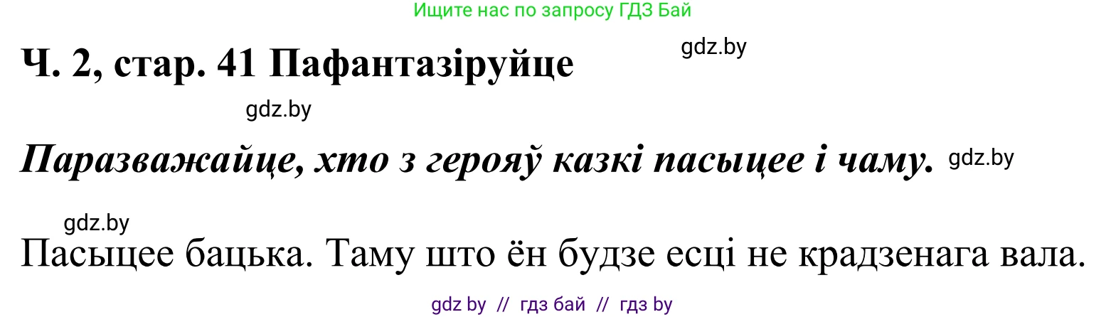 Літаратурнае чытанне, 4 класс Учебник, авторы: Жуковіч Мікалай Васільевіч, Праскаловіч Вольга Уладзіміраўна, издательство Нацыянальны інстытут адукацыі, Минск, 2024, зелёного цвета, Часть 2, страница 41, номер 41, Решение