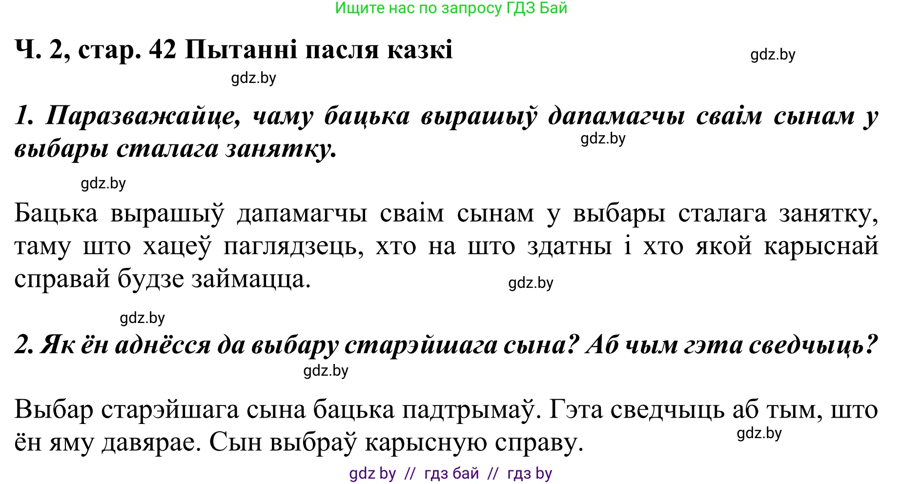 Літаратурнае чытанне, 4 класс Учебник, авторы: Жуковіч Мікалай Васільевіч, Праскаловіч Вольга Уладзіміраўна, издательство Нацыянальны інстытут адукацыі, Минск, 2024, зелёного цвета, Часть 2, страница 42, номер 42, Решение