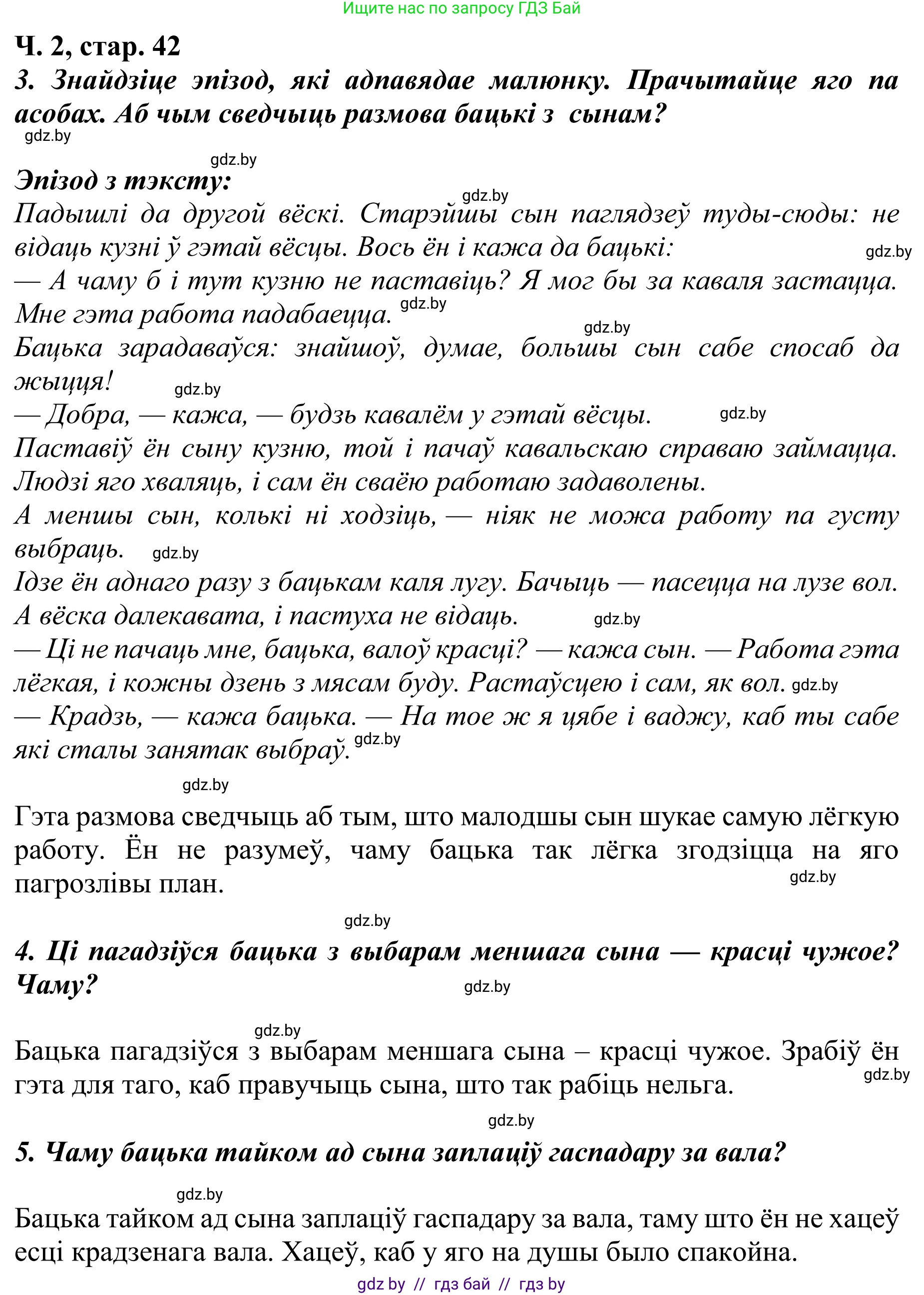 Літаратурнае чытанне, 4 класс Учебник, авторы: Жуковіч Мікалай Васільевіч, Праскаловіч Вольга Уладзіміраўна, издательство Нацыянальны інстытут адукацыі, Минск, 2024, зелёного цвета, Часть 2, страница 42, номер 42, Решение (продолжение 2)