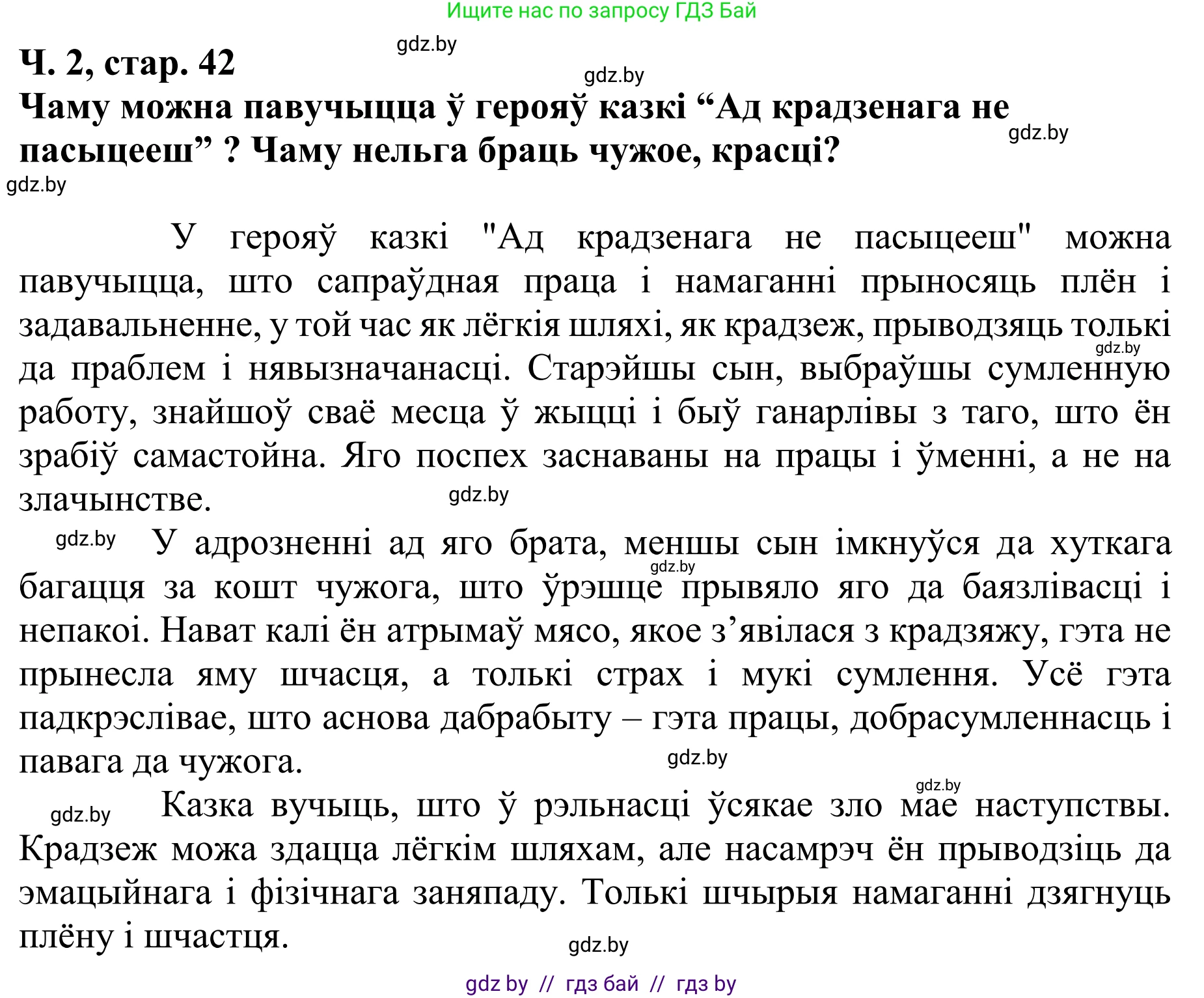 Літаратурнае чытанне, 4 класс Учебник, авторы: Жуковіч Мікалай Васільевіч, Праскаловіч Вольга Уладзіміраўна, издательство Нацыянальны інстытут адукацыі, Минск, 2024, зелёного цвета, Часть 2, страница 42, номер 42, Решение (продолжение 4)
