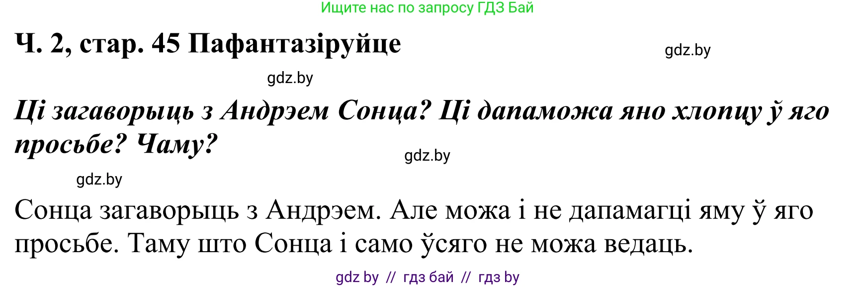 Літаратурнае чытанне, 4 класс Учебник, авторы: Жуковіч Мікалай Васільевіч, Праскаловіч Вольга Уладзіміраўна, издательство Нацыянальны інстытут адукацыі, Минск, 2024, зелёного цвета, Часть 2, страница 45, номер 45, Решение