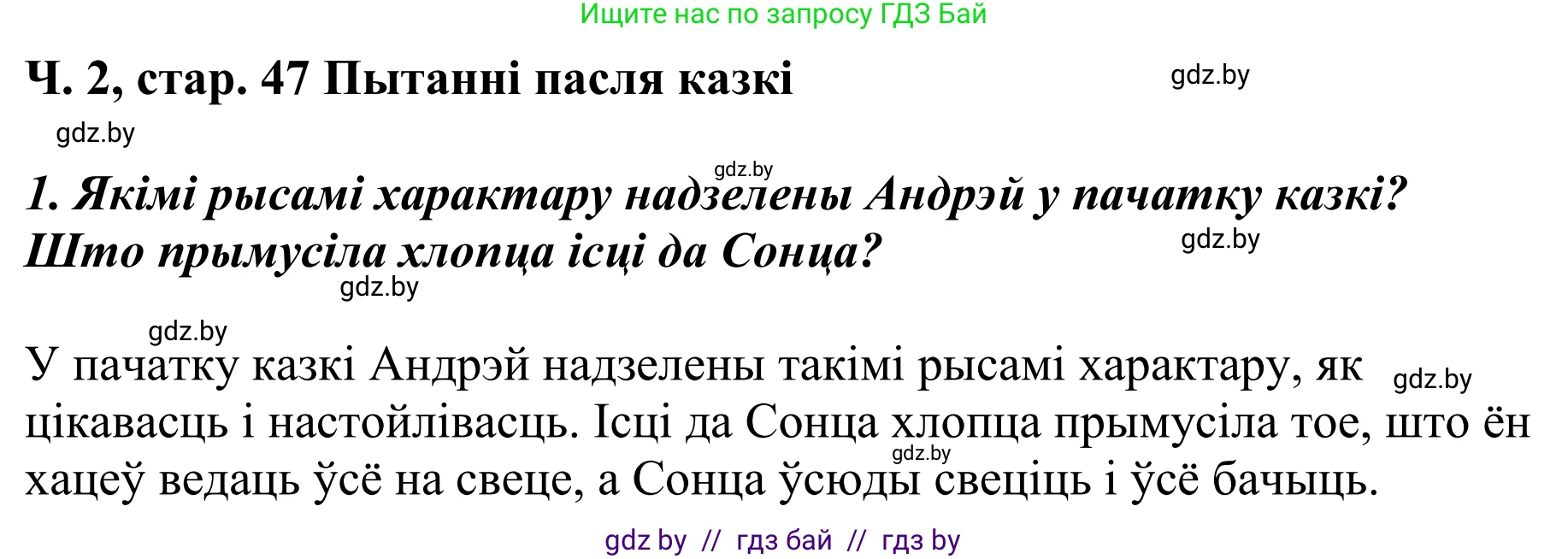 Літаратурнае чытанне, 4 класс Учебник, авторы: Жуковіч Мікалай Васільевіч, Праскаловіч Вольга Уладзіміраўна, издательство Нацыянальны інстытут адукацыі, Минск, 2024, зелёного цвета, Часть 2, страница 47, номер 47, Решение