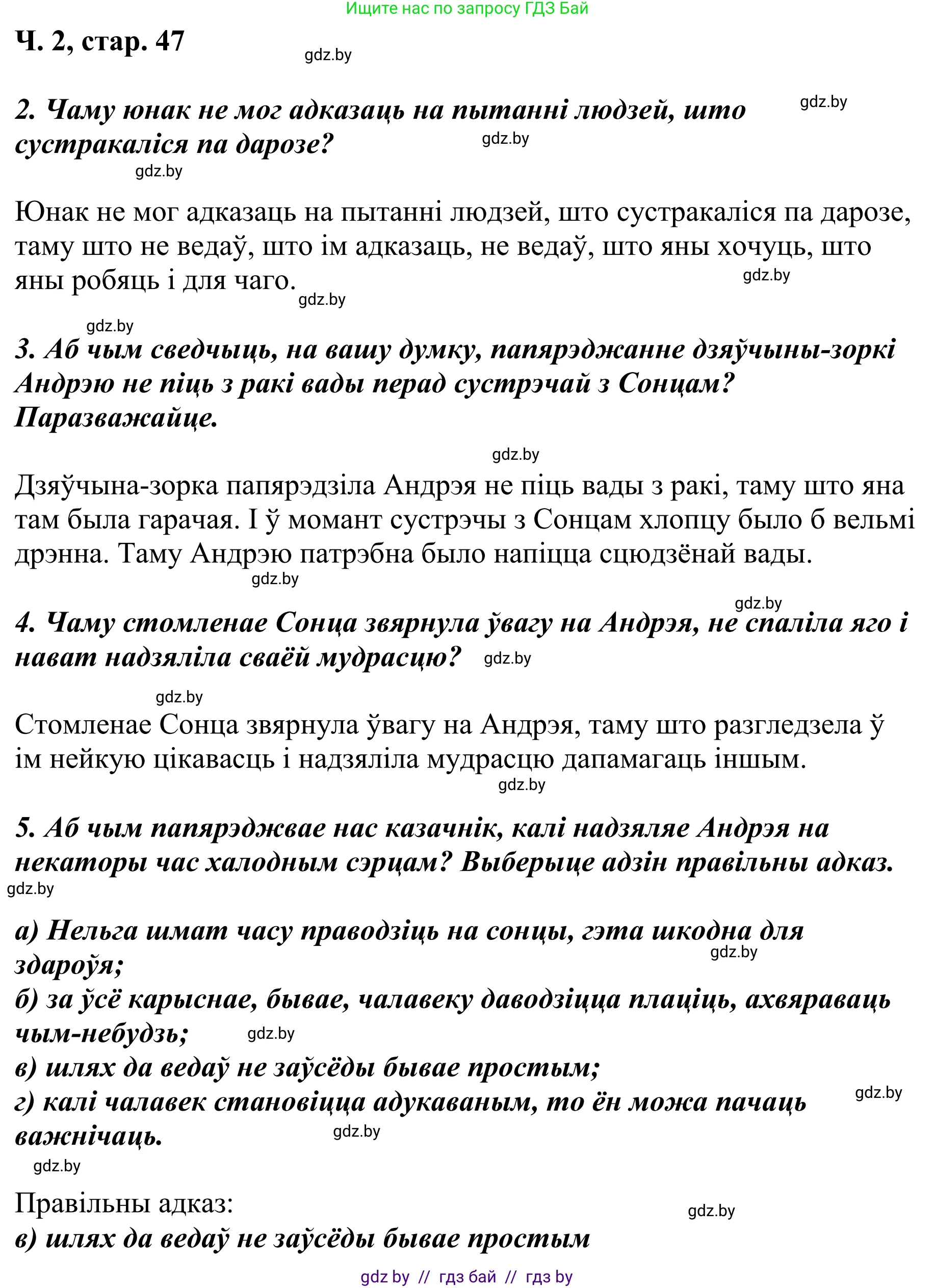 Літаратурнае чытанне, 4 класс Учебник, авторы: Жуковіч Мікалай Васільевіч, Праскаловіч Вольга Уладзіміраўна, издательство Нацыянальны інстытут адукацыі, Минск, 2024, зелёного цвета, Часть 2, страница 47, номер 47, Решение (продолжение 2)
