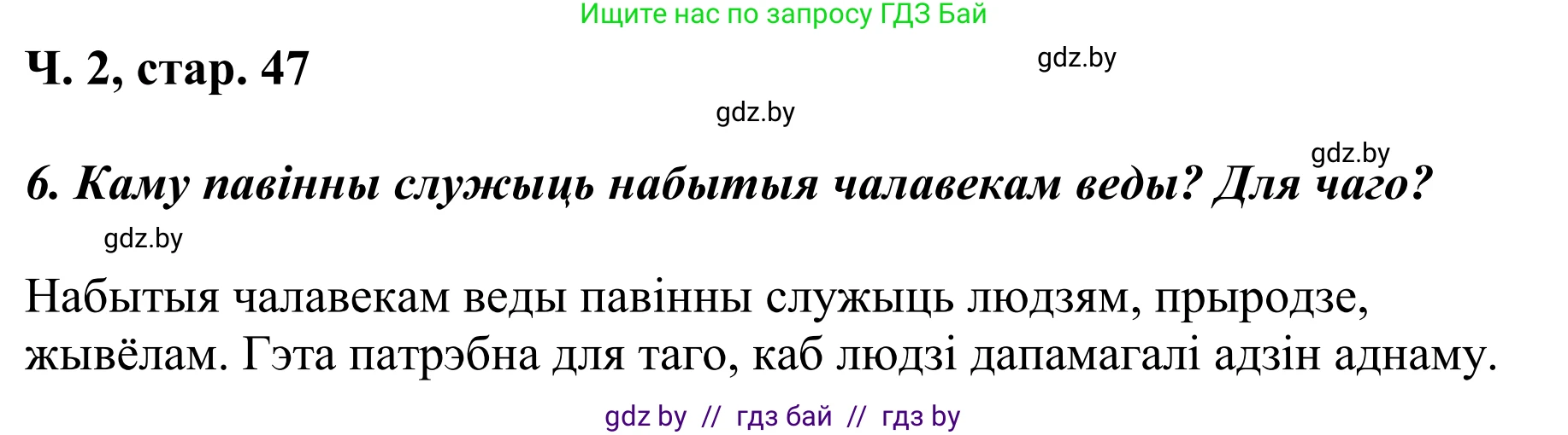 Літаратурнае чытанне, 4 класс Учебник, авторы: Жуковіч Мікалай Васільевіч, Праскаловіч Вольга Уладзіміраўна, издательство Нацыянальны інстытут адукацыі, Минск, 2024, зелёного цвета, Часть 2, страница 47, номер 47, Решение (продолжение 3)
