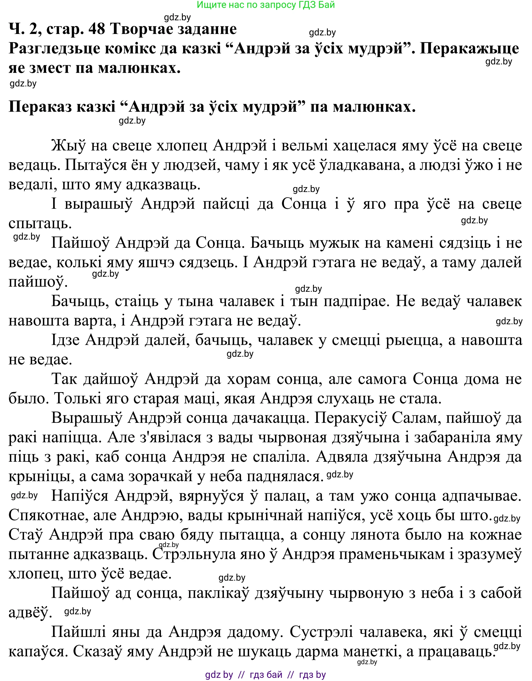 Літаратурнае чытанне, 4 класс Учебник, авторы: Жуковіч Мікалай Васільевіч, Праскаловіч Вольга Уладзіміраўна, издательство Нацыянальны інстытут адукацыі, Минск, 2024, зелёного цвета, Часть 2, страница 48, номер 48, Решение