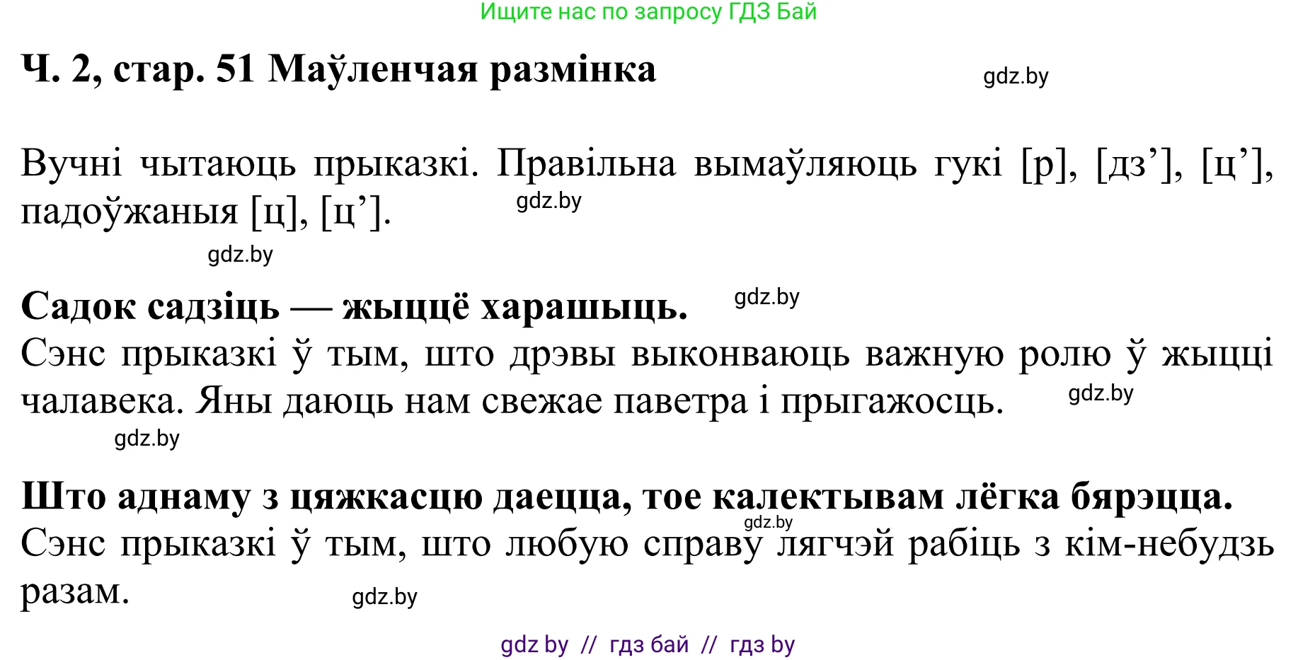Літаратурнае чытанне, 4 класс Учебник, авторы: Жуковіч Мікалай Васільевіч, Праскаловіч Вольга Уладзіміраўна, издательство Нацыянальны інстытут адукацыі, Минск, 2024, зелёного цвета, Часть 2, страница 51, номер 51, Решение