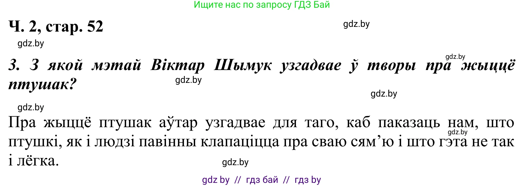 Літаратурнае чытанне, 4 класс Учебник, авторы: Жуковіч Мікалай Васільевіч, Праскаловіч Вольга Уладзіміраўна, издательство Нацыянальны інстытут адукацыі, Минск, 2024, зелёного цвета, Часть 2, страница 52, номер 52, Решение (продолжение 2)