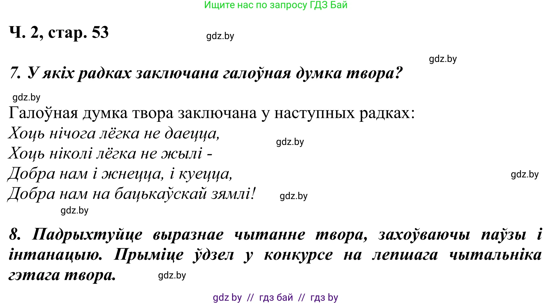 Літаратурнае чытанне, 4 класс Учебник, авторы: Жуковіч Мікалай Васільевіч, Праскаловіч Вольга Уладзіміраўна, издательство Нацыянальны інстытут адукацыі, Минск, 2024, зелёного цвета, Часть 2, страница 53, номер 53, Решение (продолжение 2)