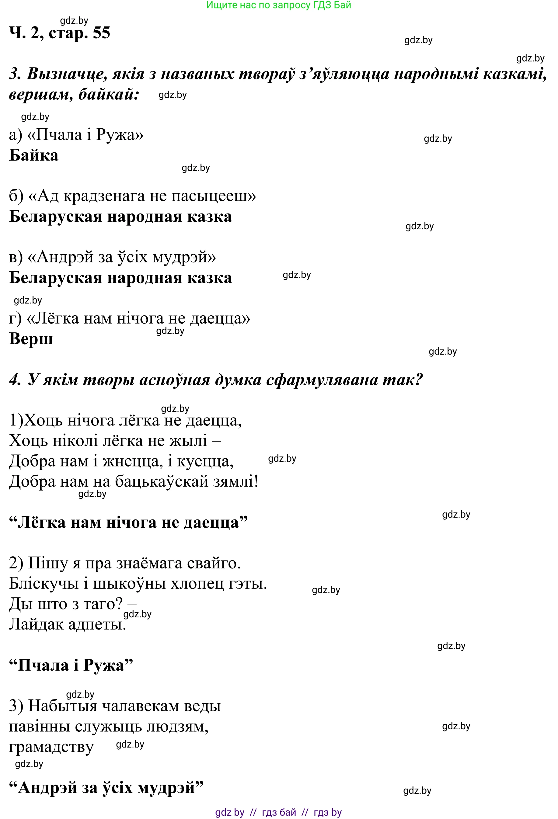 Літаратурнае чытанне, 4 класс Учебник, авторы: Жуковіч Мікалай Васільевіч, Праскаловіч Вольга Уладзіміраўна, издательство Нацыянальны інстытут адукацыі, Минск, 2024, зелёного цвета, Часть 2, страница 55, номер 55, Решение