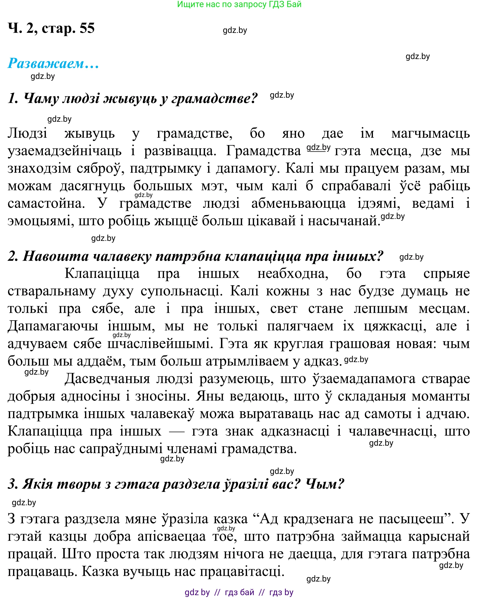 Літаратурнае чытанне, 4 класс Учебник, авторы: Жуковіч Мікалай Васільевіч, Праскаловіч Вольга Уладзіміраўна, издательство Нацыянальны інстытут адукацыі, Минск, 2024, зелёного цвета, Часть 2, страница 55, номер 55, Решение (продолжение 2)