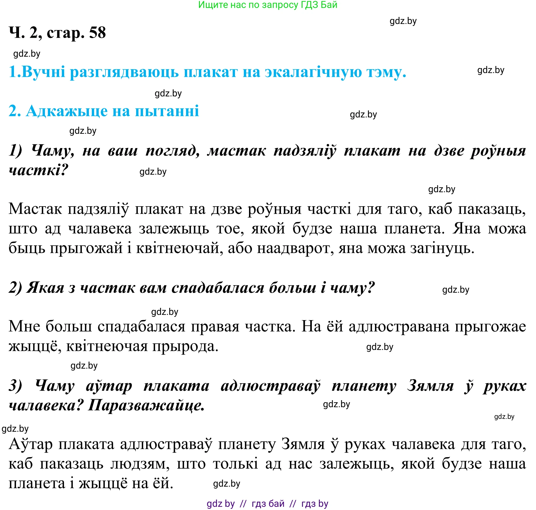 Літаратурнае чытанне, 4 класс Учебник, авторы: Жуковіч Мікалай Васільевіч, Праскаловіч Вольга Уладзіміраўна, издательство Нацыянальны інстытут адукацыі, Минск, 2024, зелёного цвета, Часть 2, страница 58, номер 58, Решение